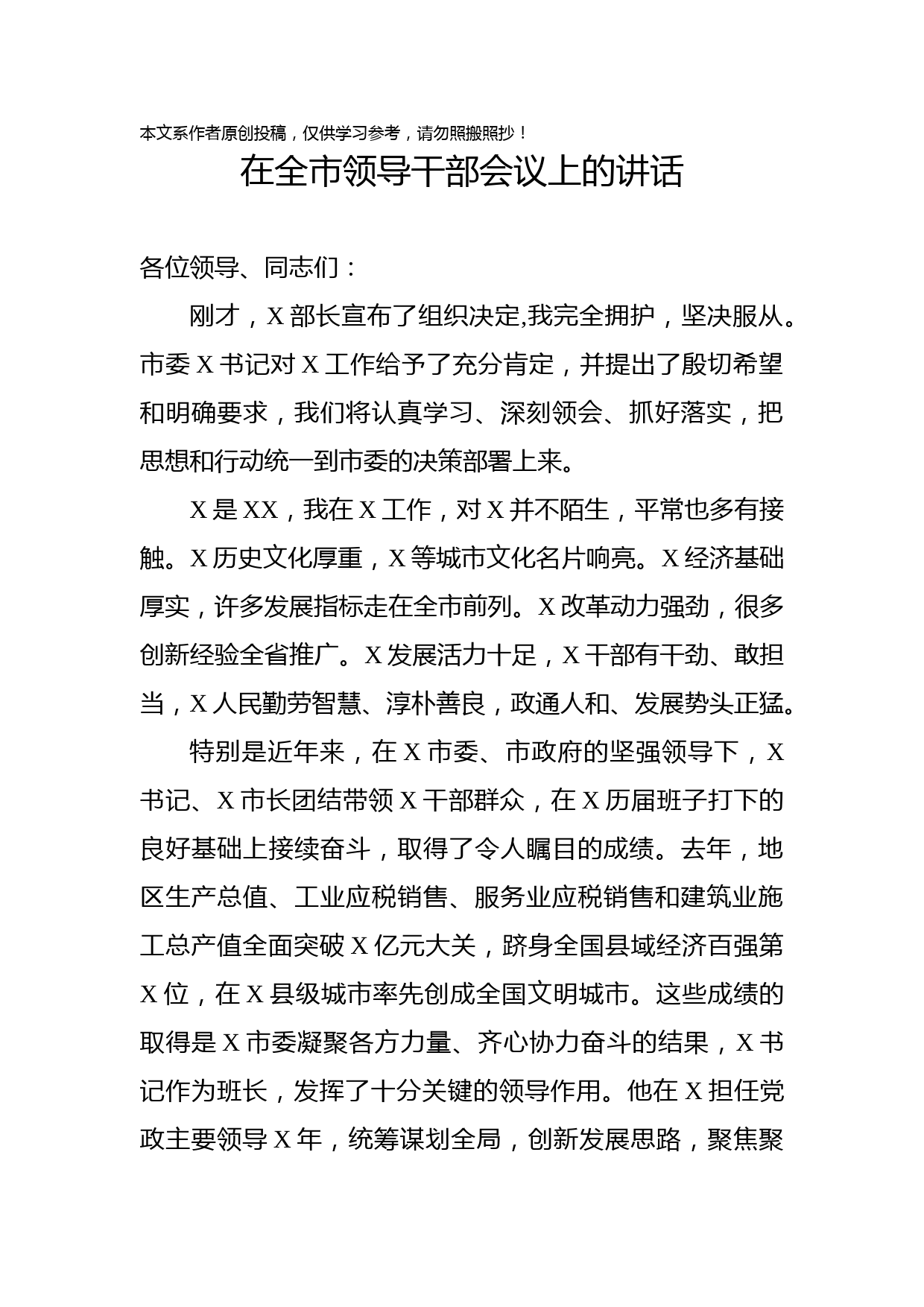 2019090903在全市领导干部会议上的讲话