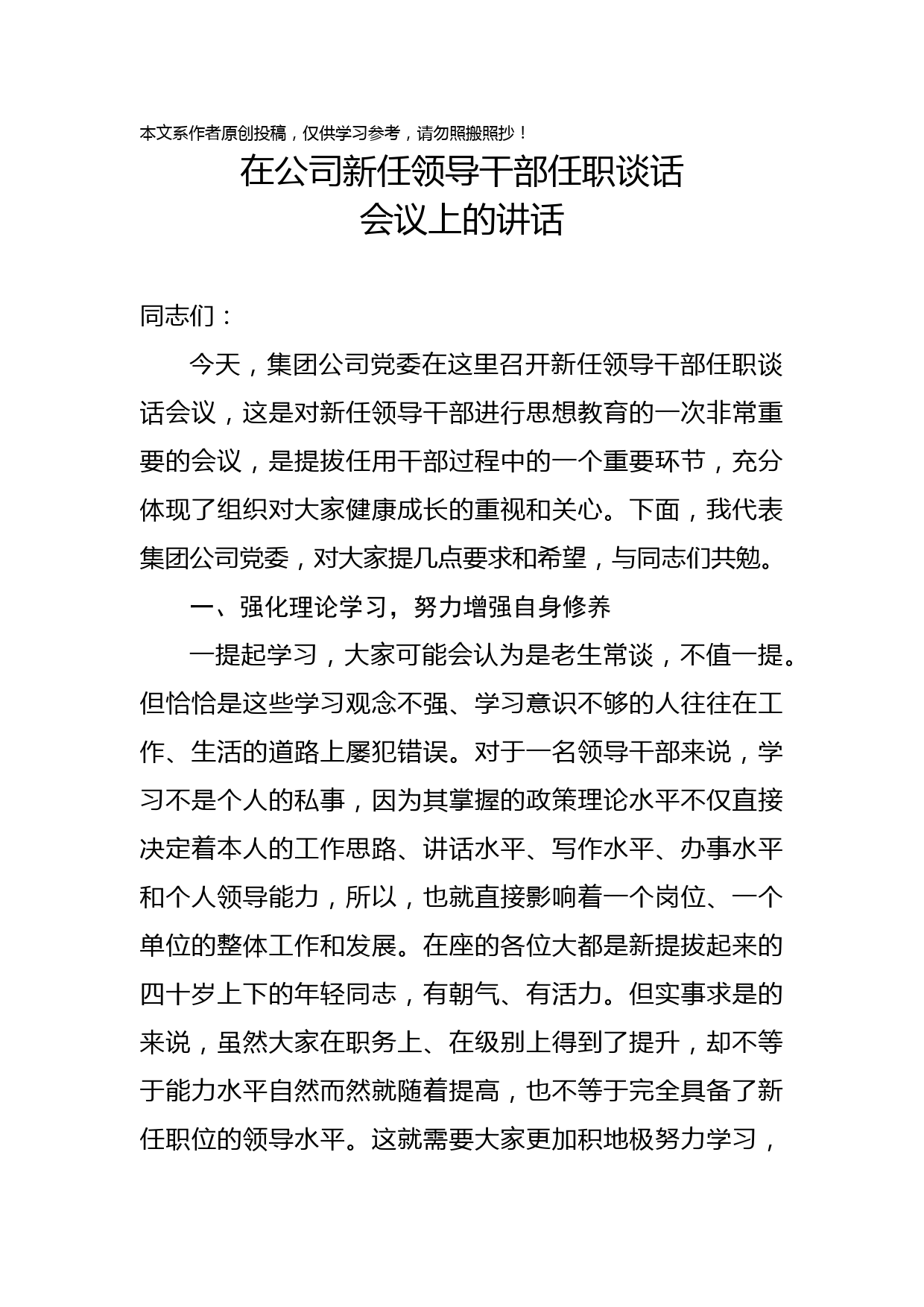 2019090904在公司新任领导干部任职谈话会议上的讲话