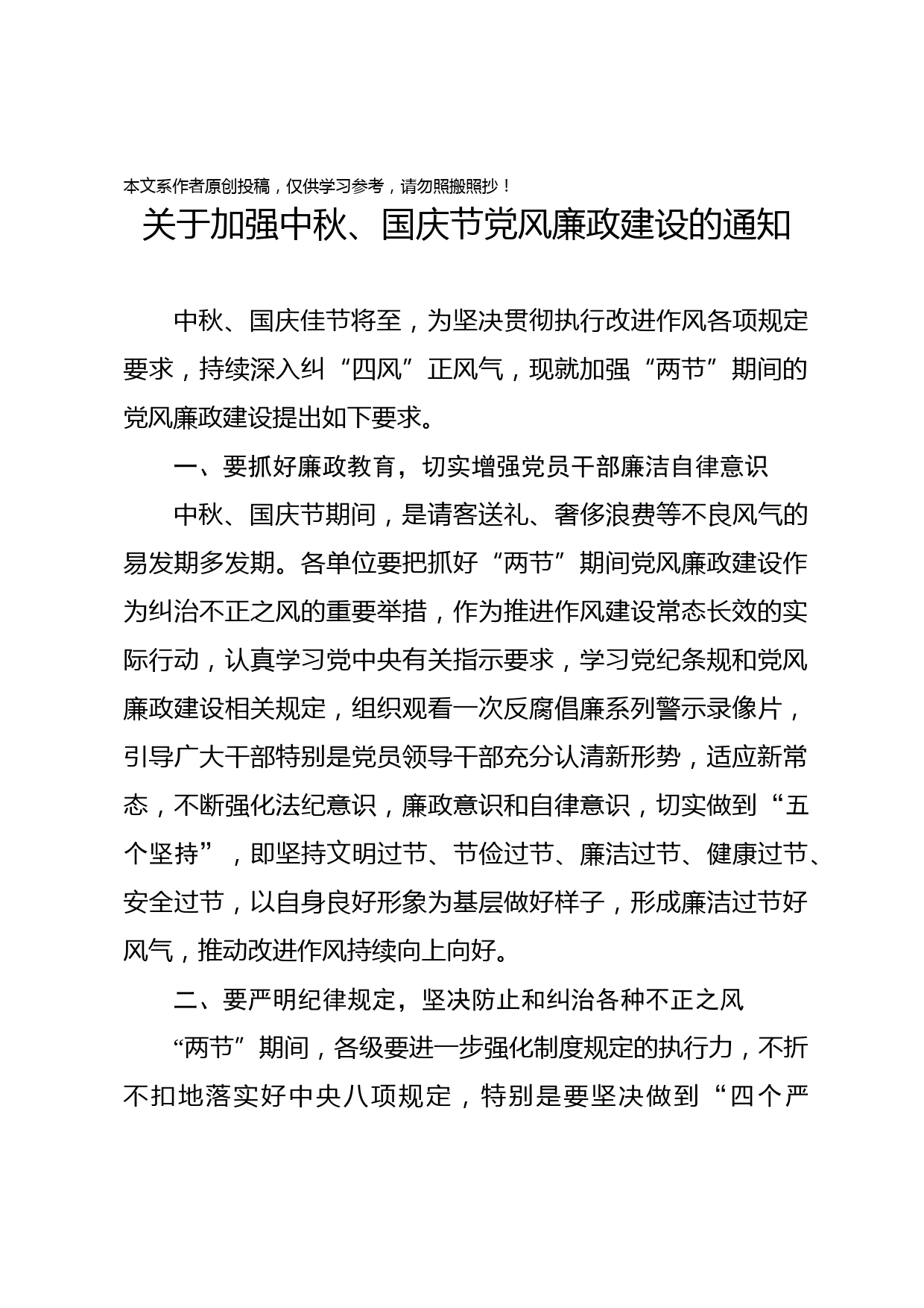 2019091203关于加强中秋国庆节党风廉政建设的通知