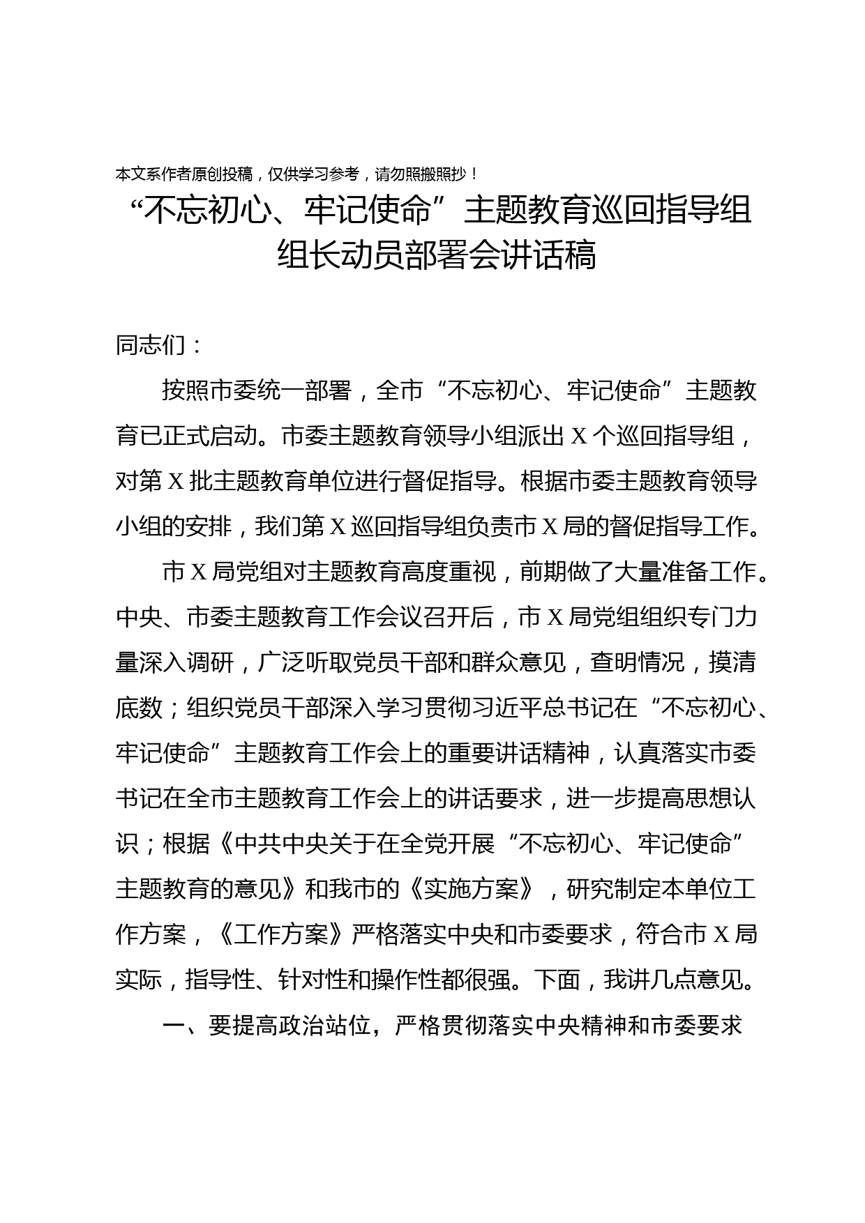 2019091205巡回指导组动员部署讲话稿