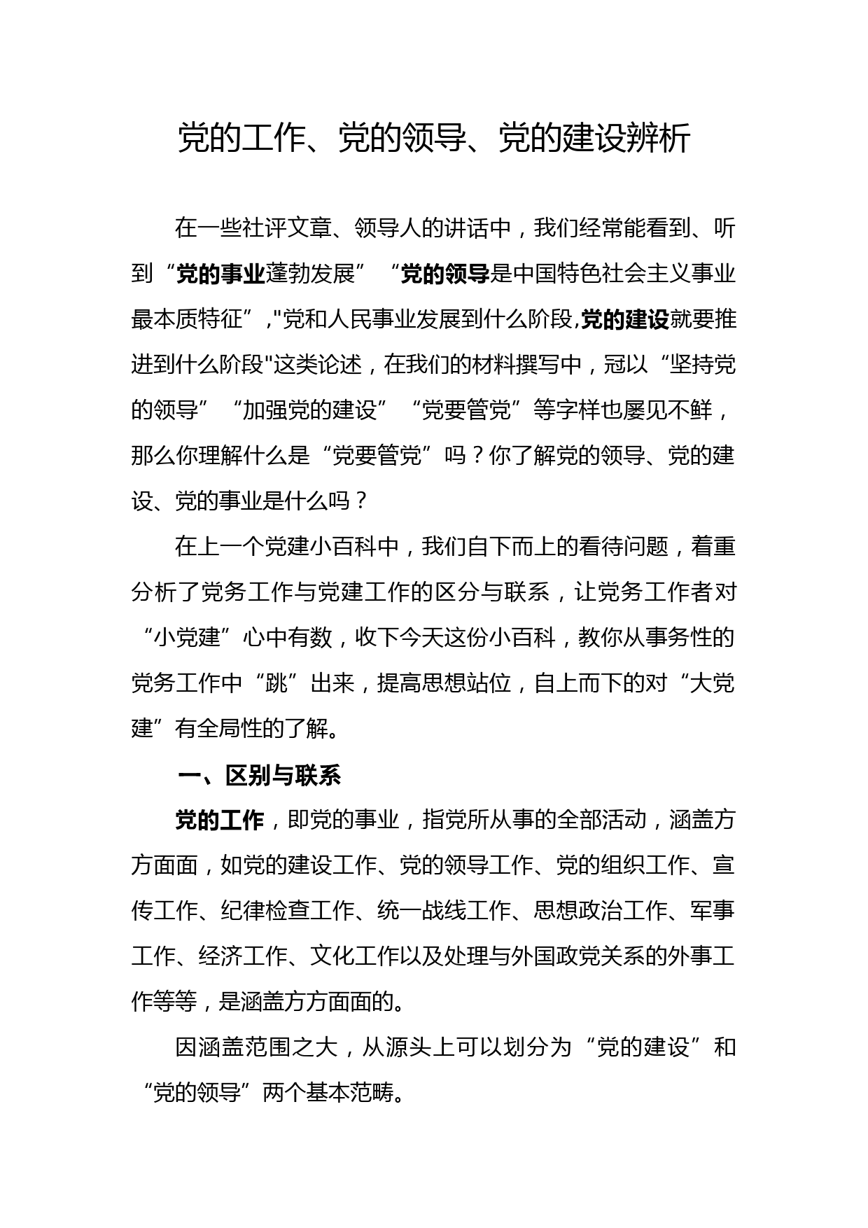 2019091307【职场文档】党的工作党的领导党的建设辨析