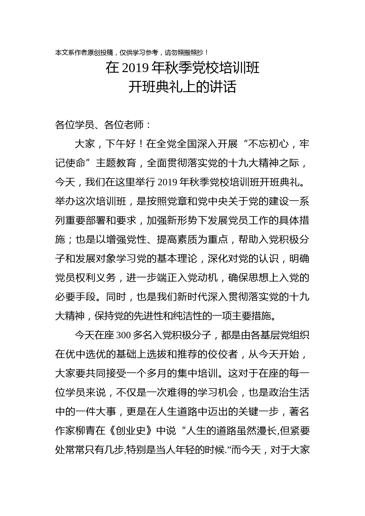 2019091504-2019年秋季党校培训开班典礼讲话稿