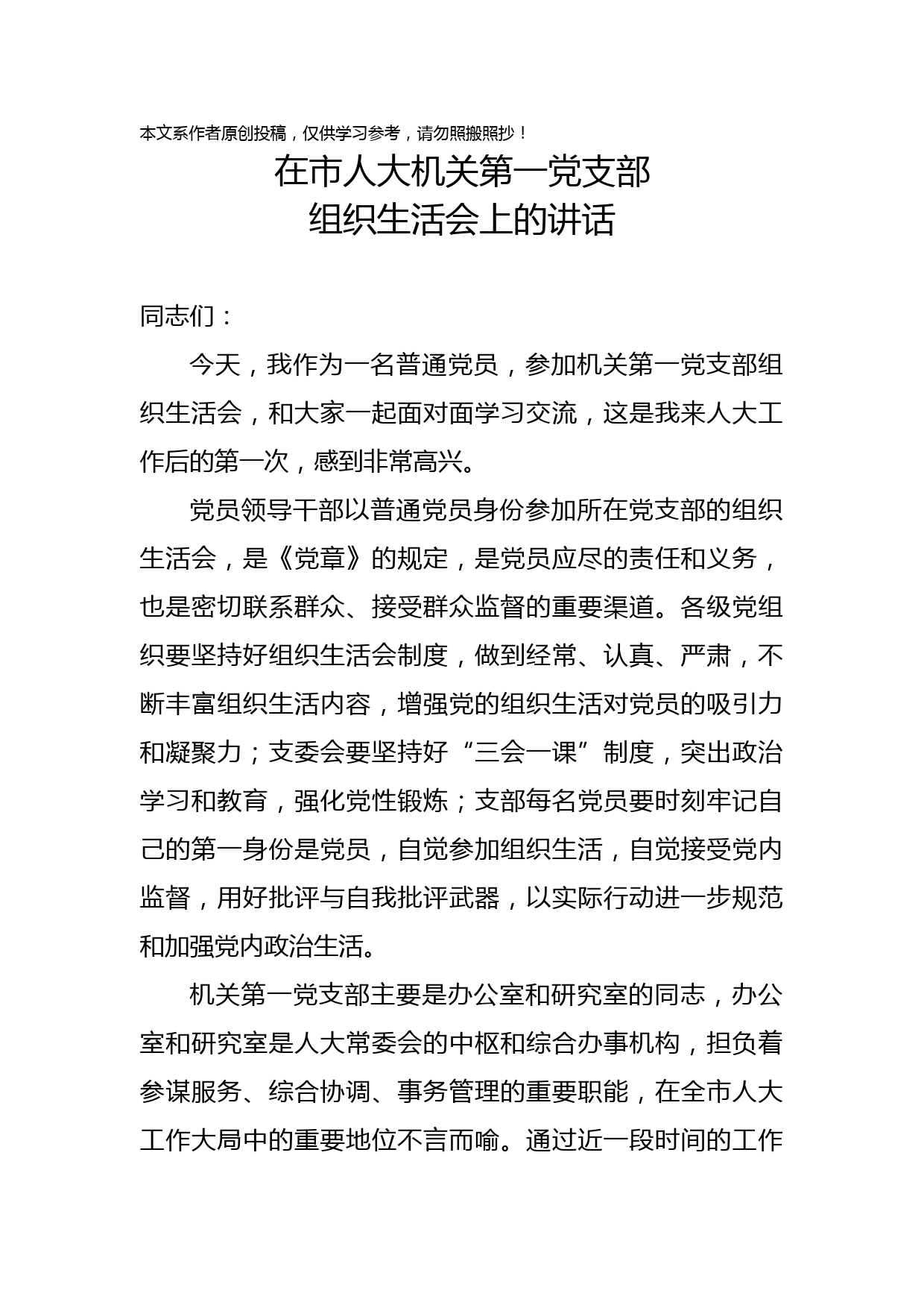 2019091604在市人大机关第一党支部组织生活会上的讲话