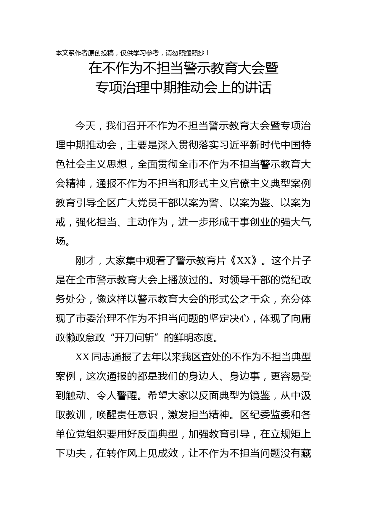 2019091703在不作为不担当警示教育大会暨专项治理中期推动会上的讲话