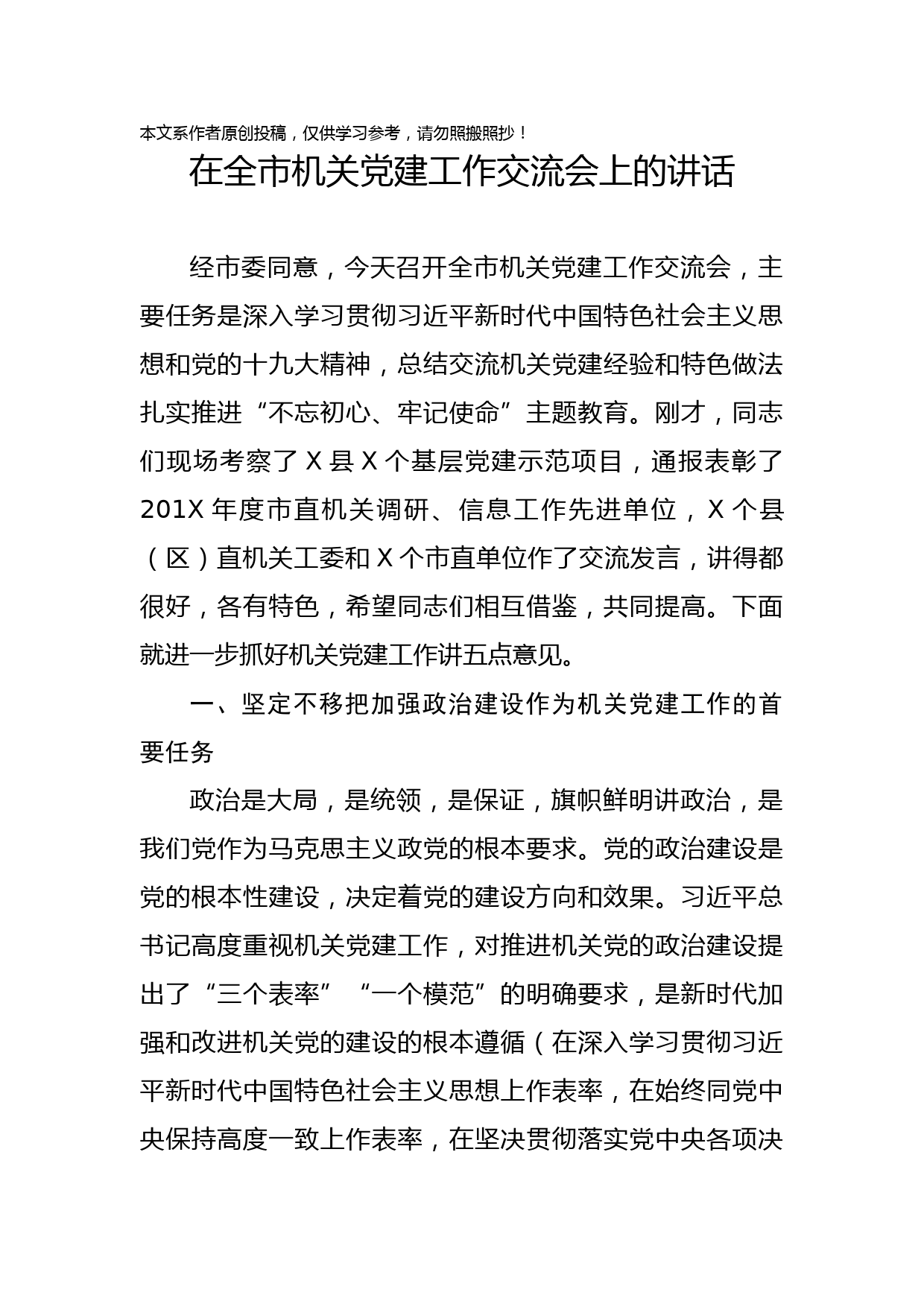 2019092204在全市机关党建工作交流会上的讲话