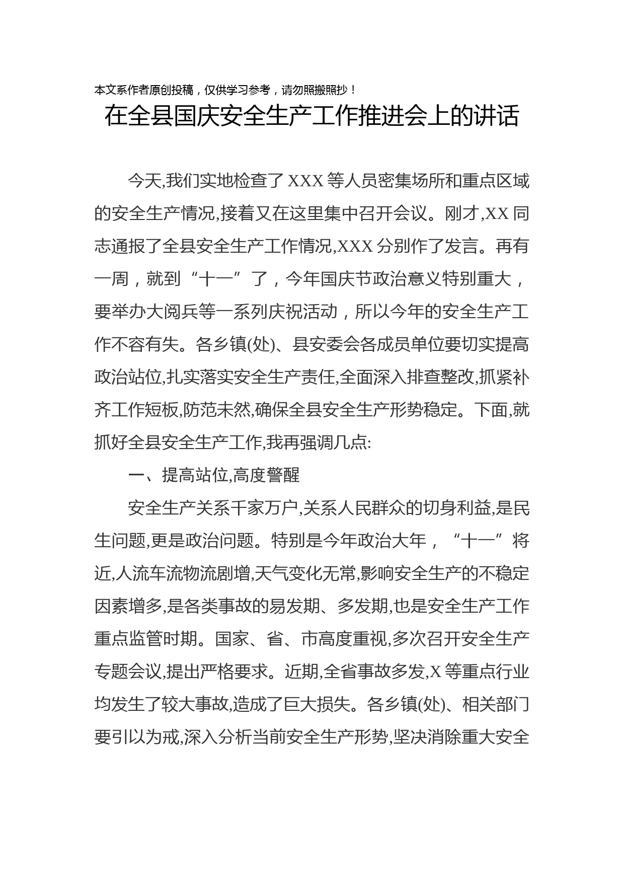 2019092301在全县国庆安全生产工作推进会上的讲话