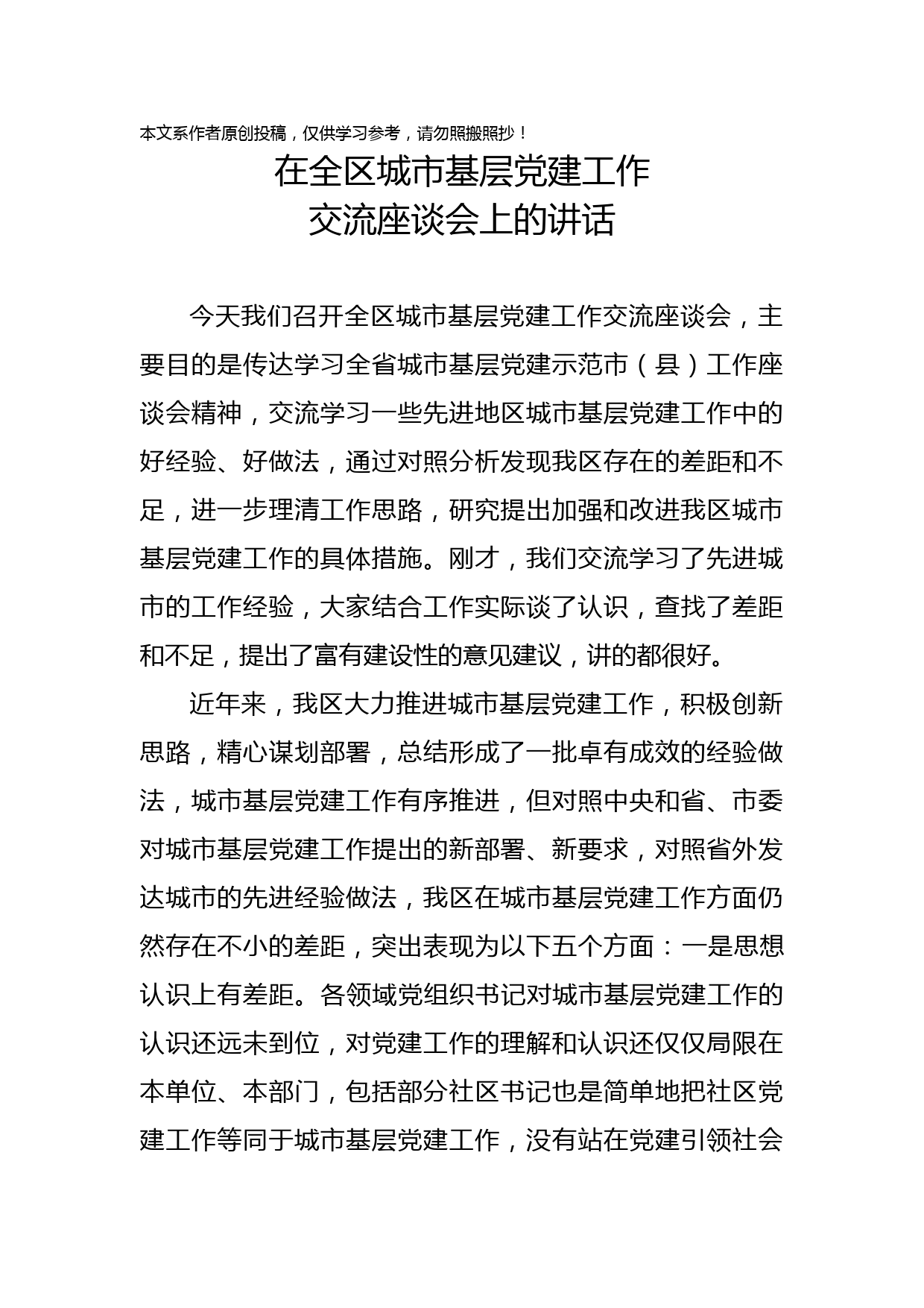 2019092305在全区城市基层党建工作交流座谈会上的讲话