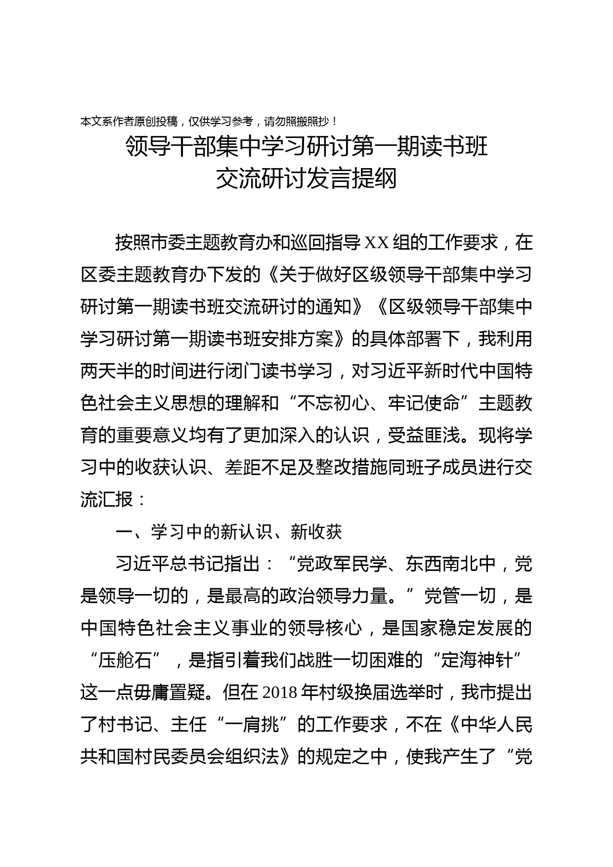 2019092405领导干部集中学习研讨第一期读书班交流研讨发言提纲