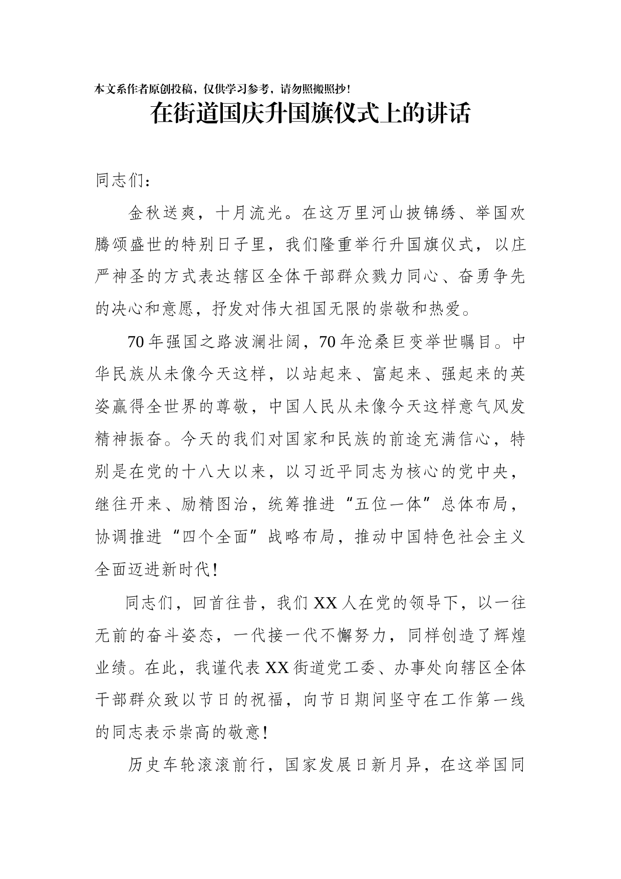 2019092704党工委书记在街道国庆升旗仪式上的讲话