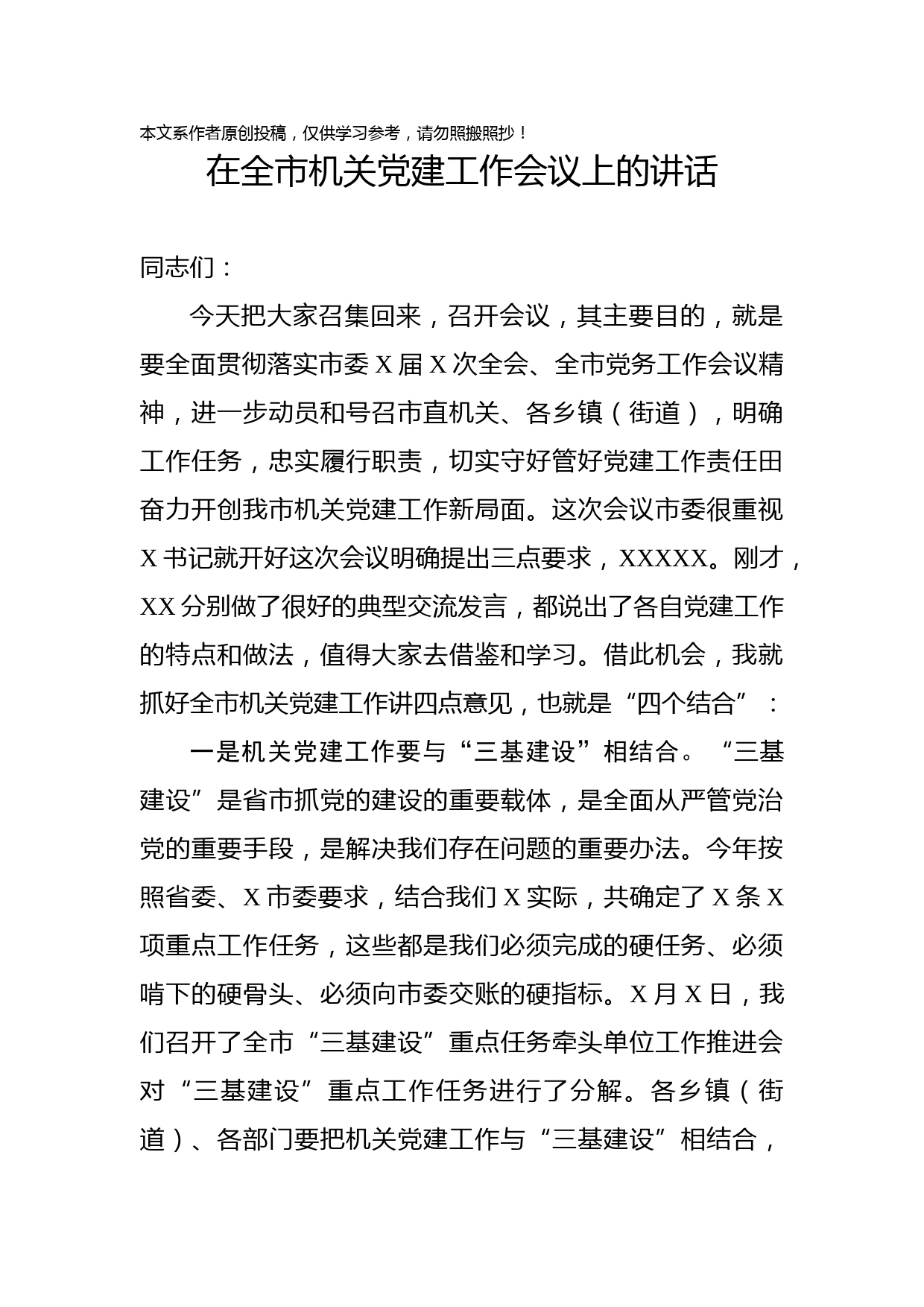 2019100203在全市机关党建工作会议上的讲话