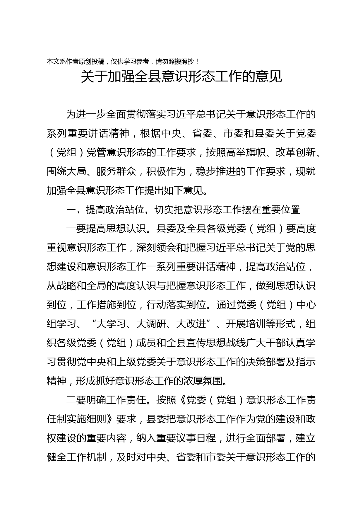 2019100401关于加强全县意识形态工作的意见