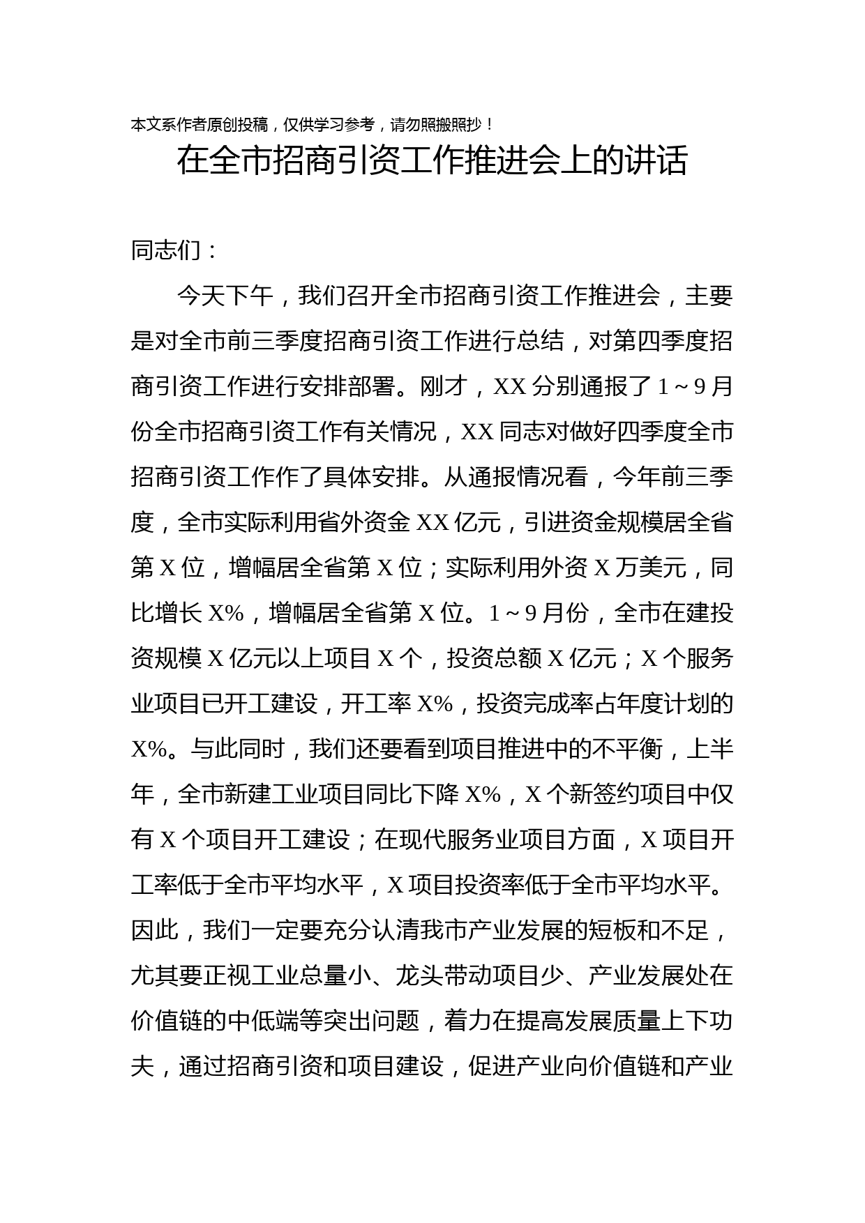 2019100402在全市招商引资工作推进会上的讲话