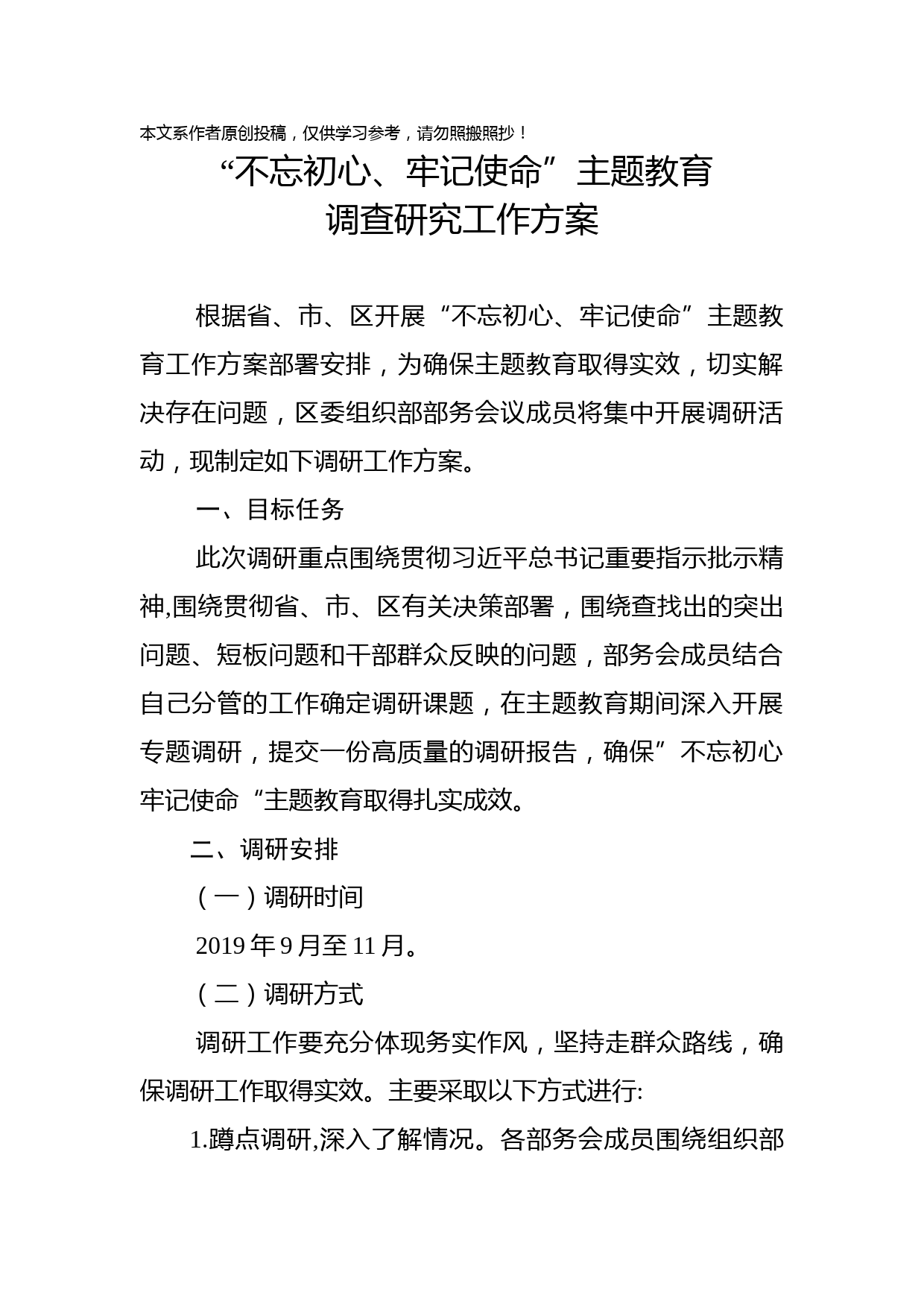 2019100503区委组织部主题教育调研工作方案