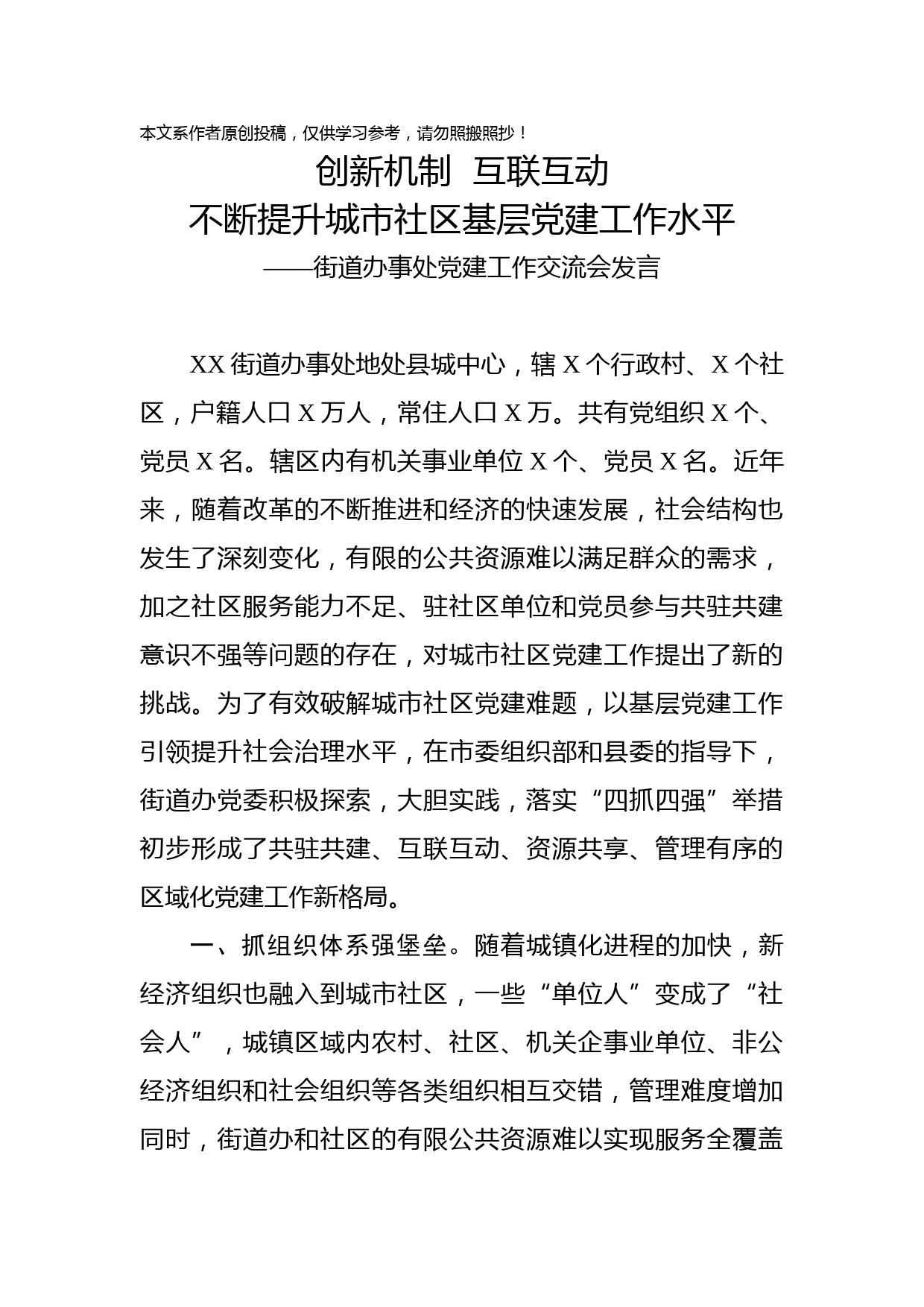 2019100505党建工作交流会发言