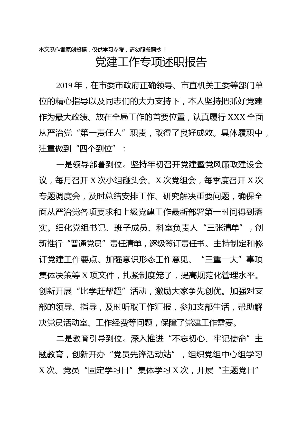 2019100507市县党建工作专项述职报告