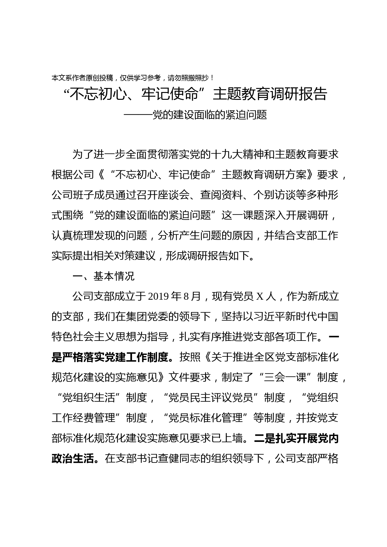 2019100702主题教育调研报告党的建设面临的紧迫问题