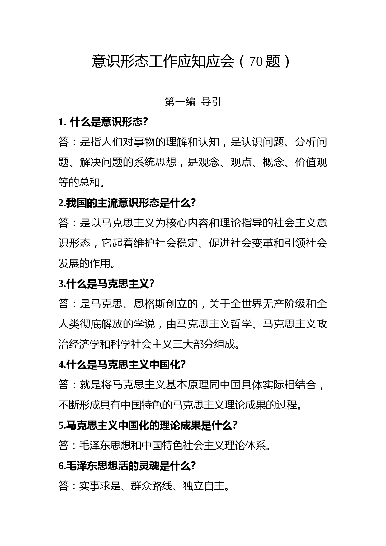 2019101507【写作素材】意识形态工作应知应会70问