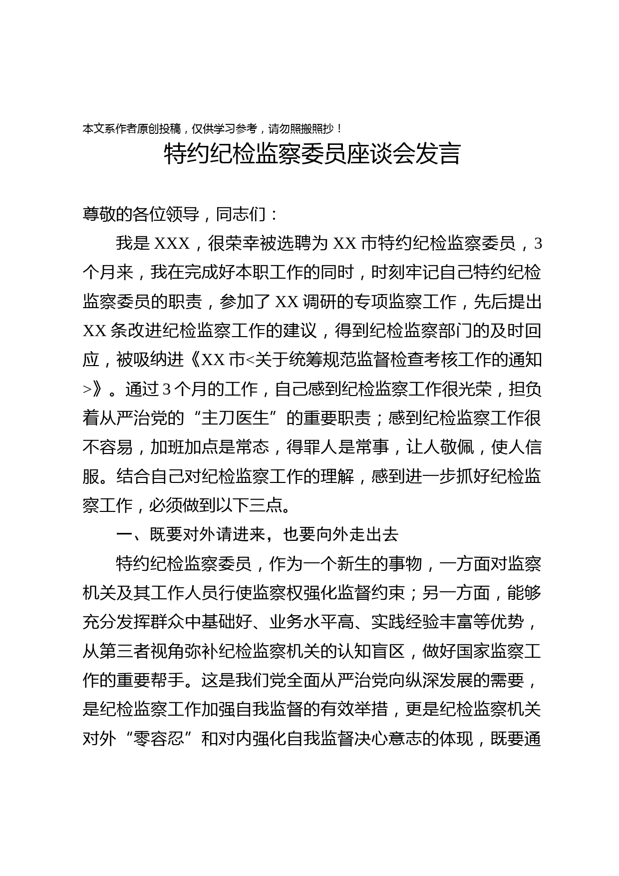 2019101904特约纪检监察委员座谈会发言