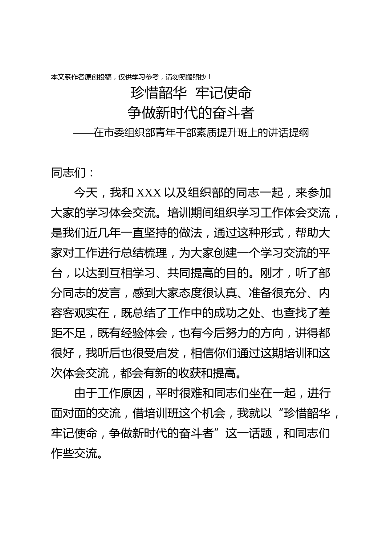 2019102301在市委组织部青年干部素质提升班上的讲话提纲