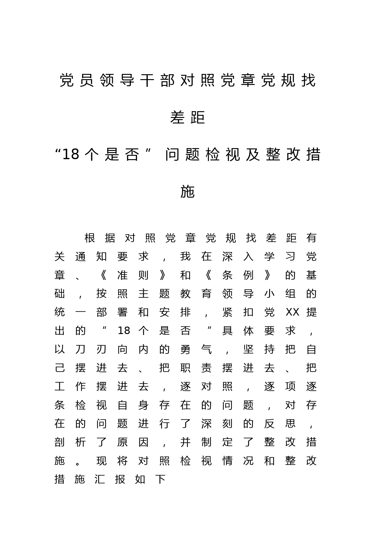 20191026【笔友分享】党员领导干部对照党章党规找差距18个是否问题检视及整改措施