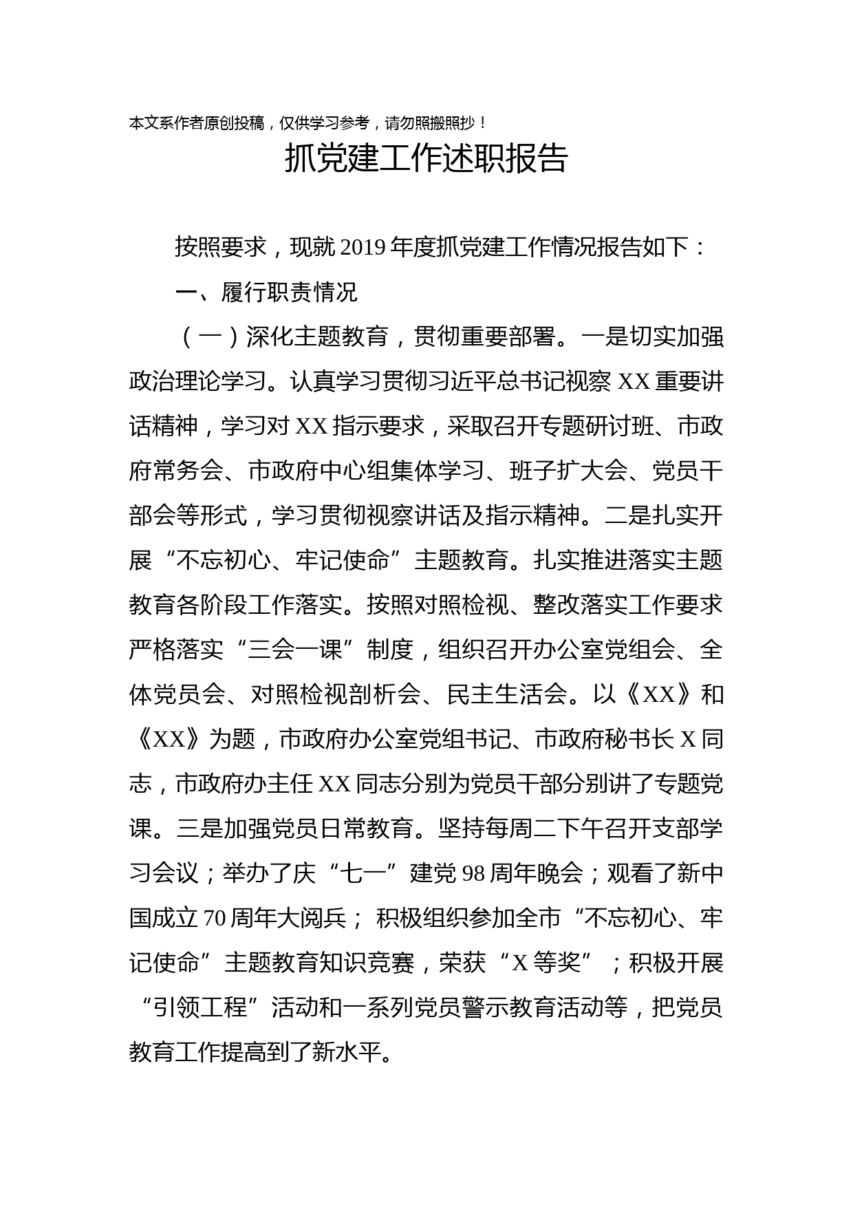 2019102803抓党建工作述职报告