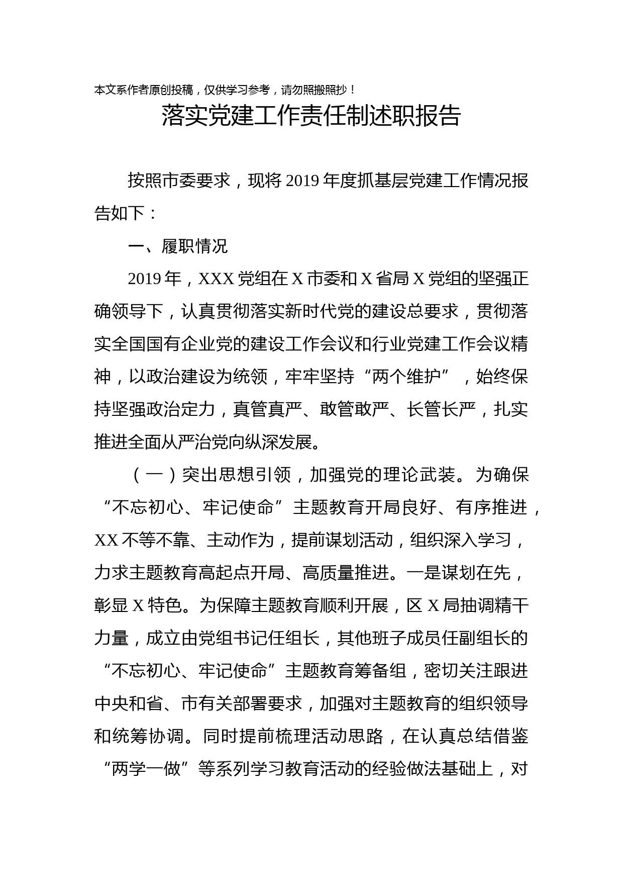 2019102905落实党建工作责任制述职报告