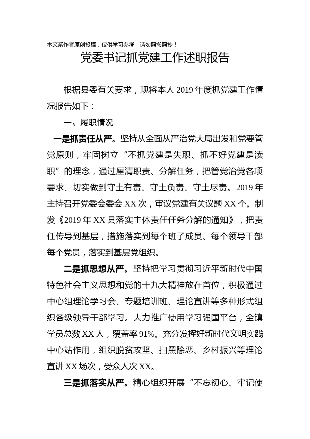 2019103002抓党建工作述职报告