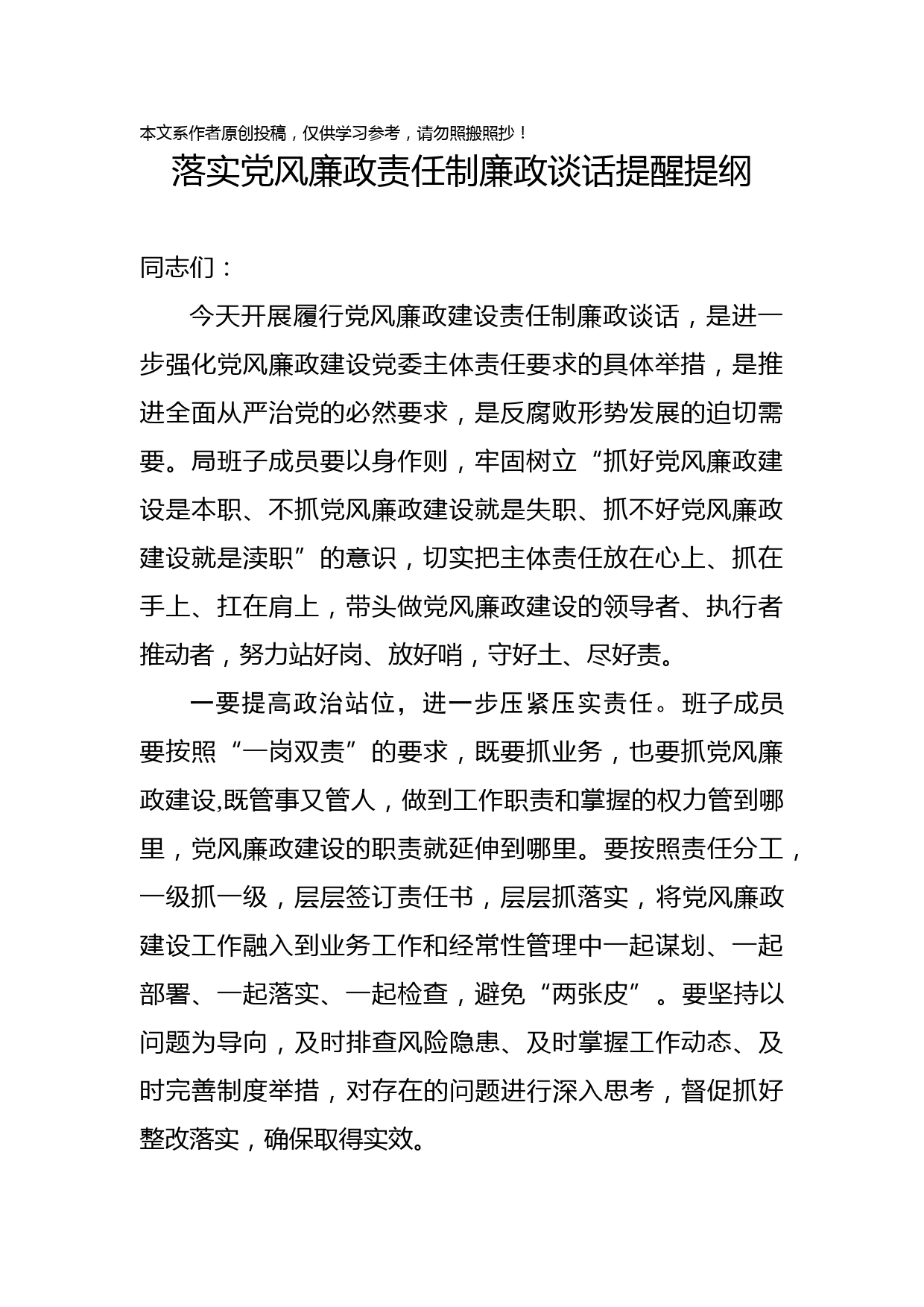 2019110101落实党风廉政责任制廉政谈话提醒提纲