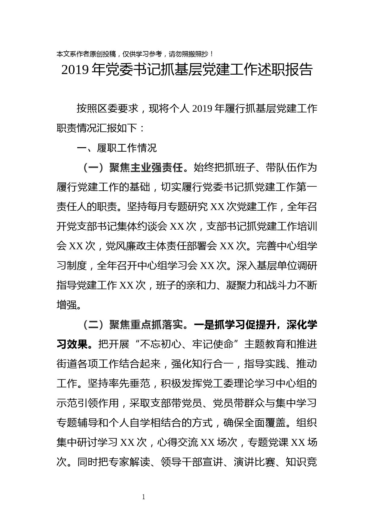 2019110103党委书记抓基层党建工作述职报告