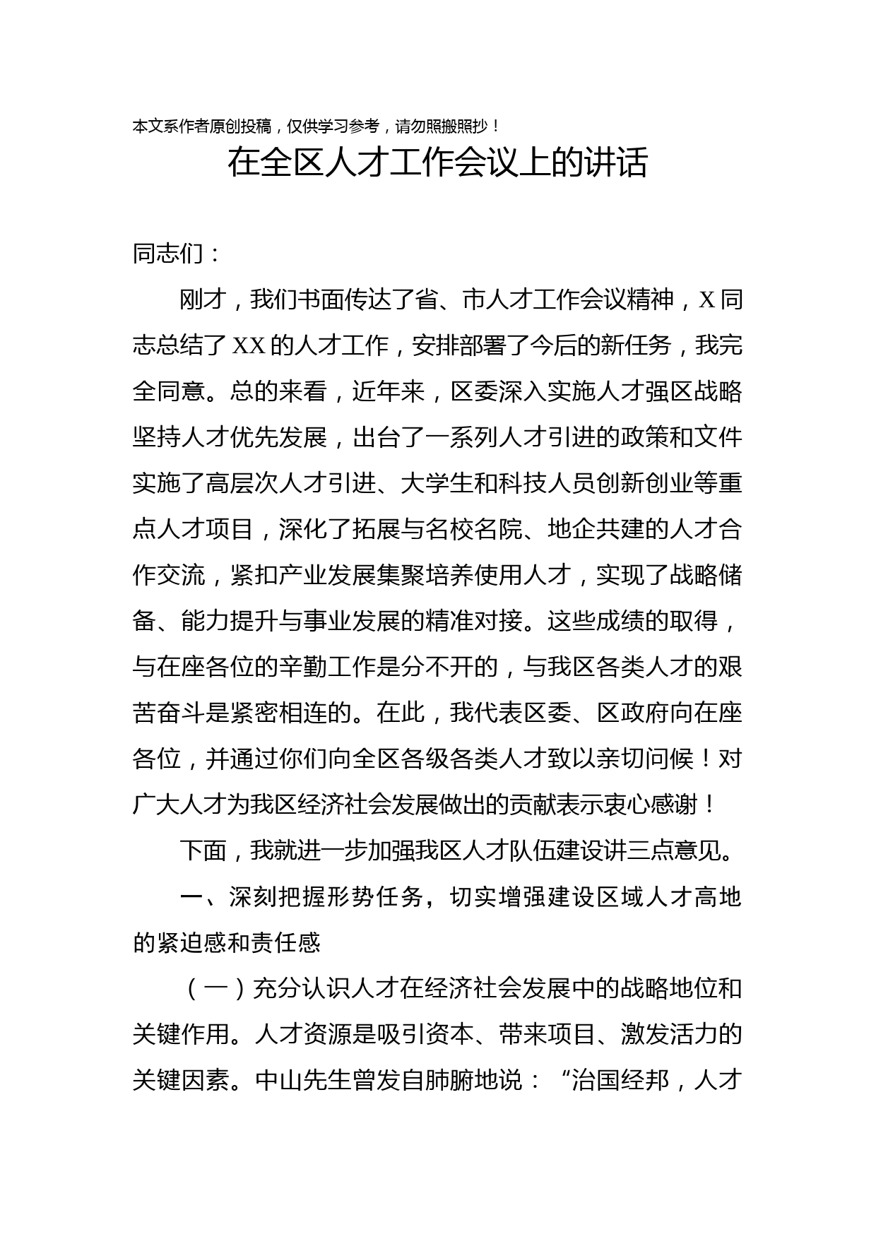 2019110204在全区人才工作会议上的讲话稿