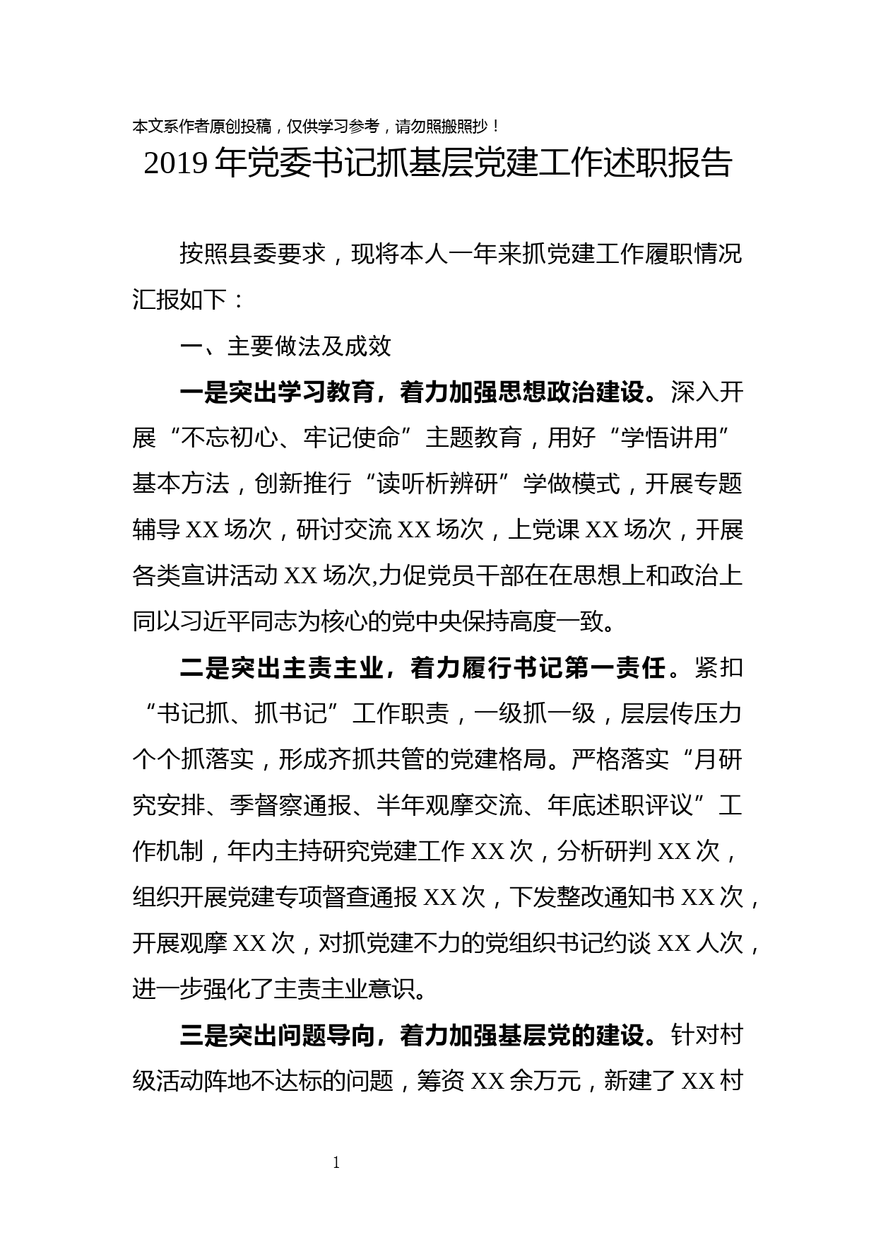 2019110301-【写作素材】2019年党委书记抓基层党建工作述职报告