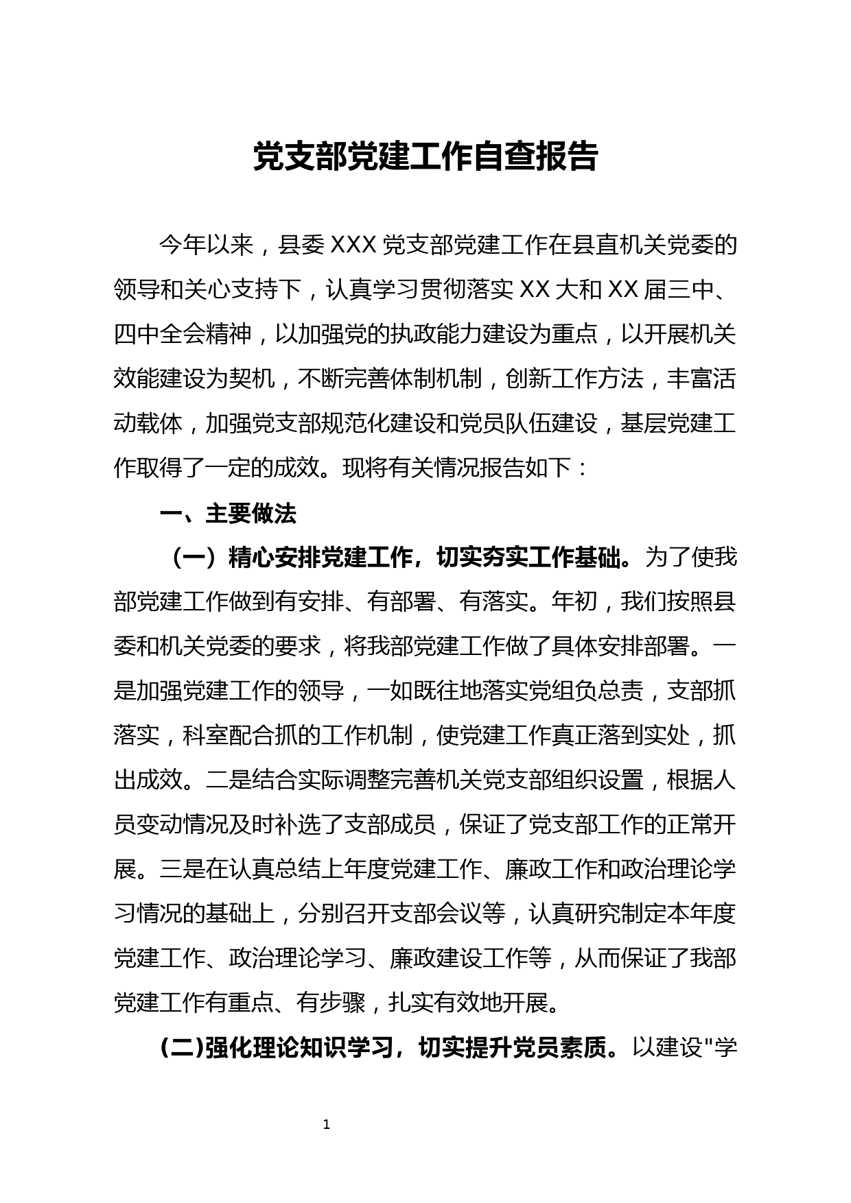 20191103【笔友分享】党支部党建工作自查报告