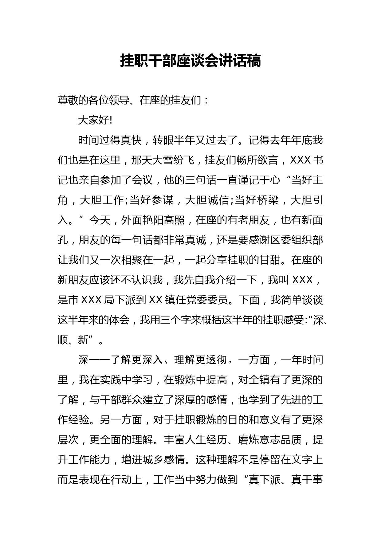 20191103【笔友分享】挂职干部座谈会讲话稿