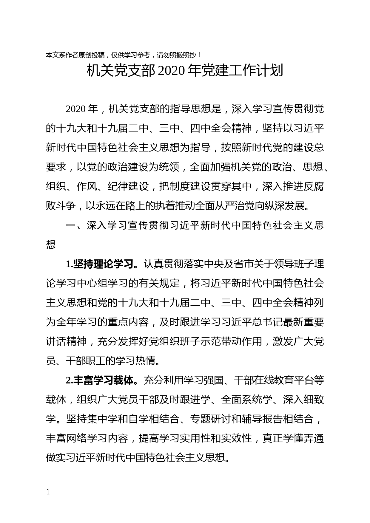 2019110504机关党支部2020年党建工作计划