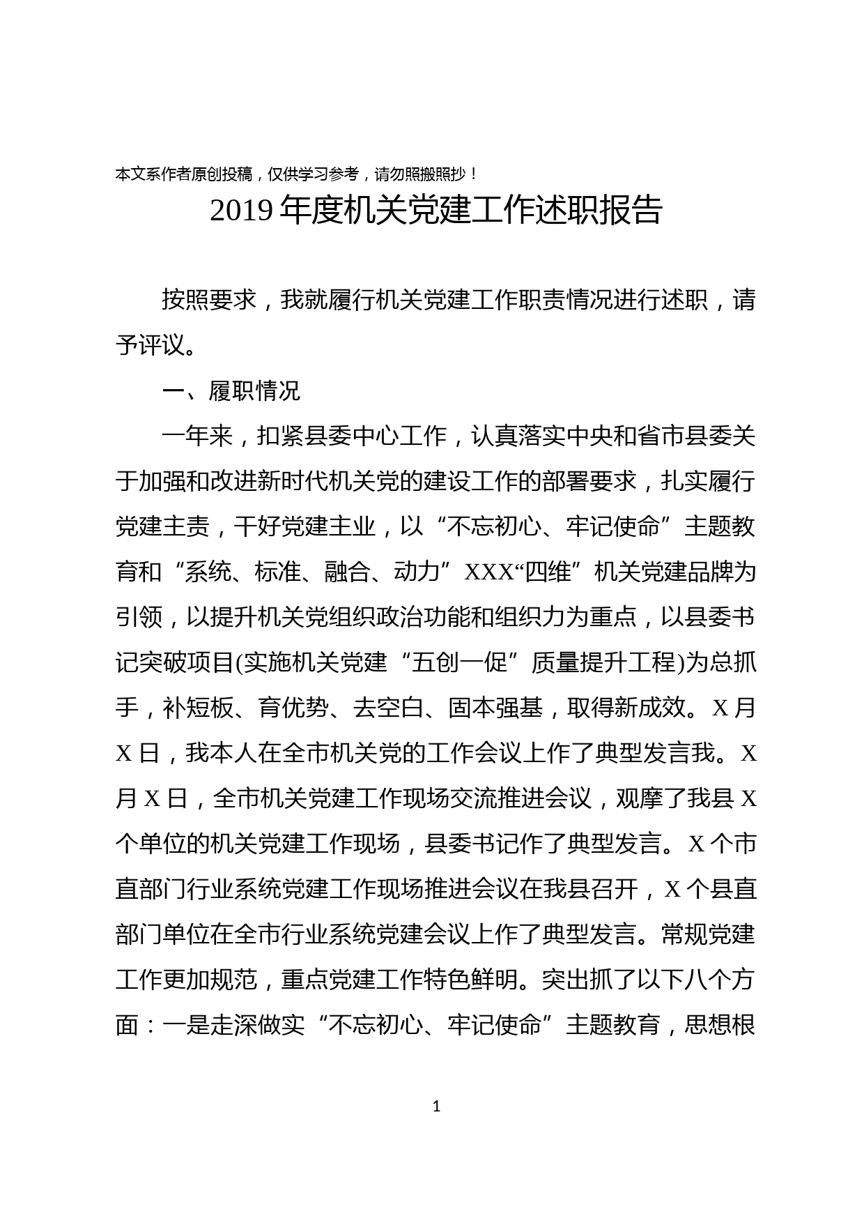 2019110505机关党建工作述职报告