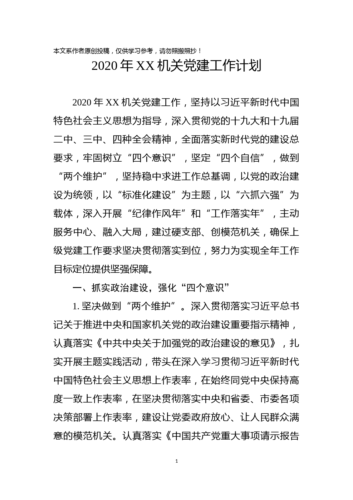 2019110601年XX机关党建工作计划