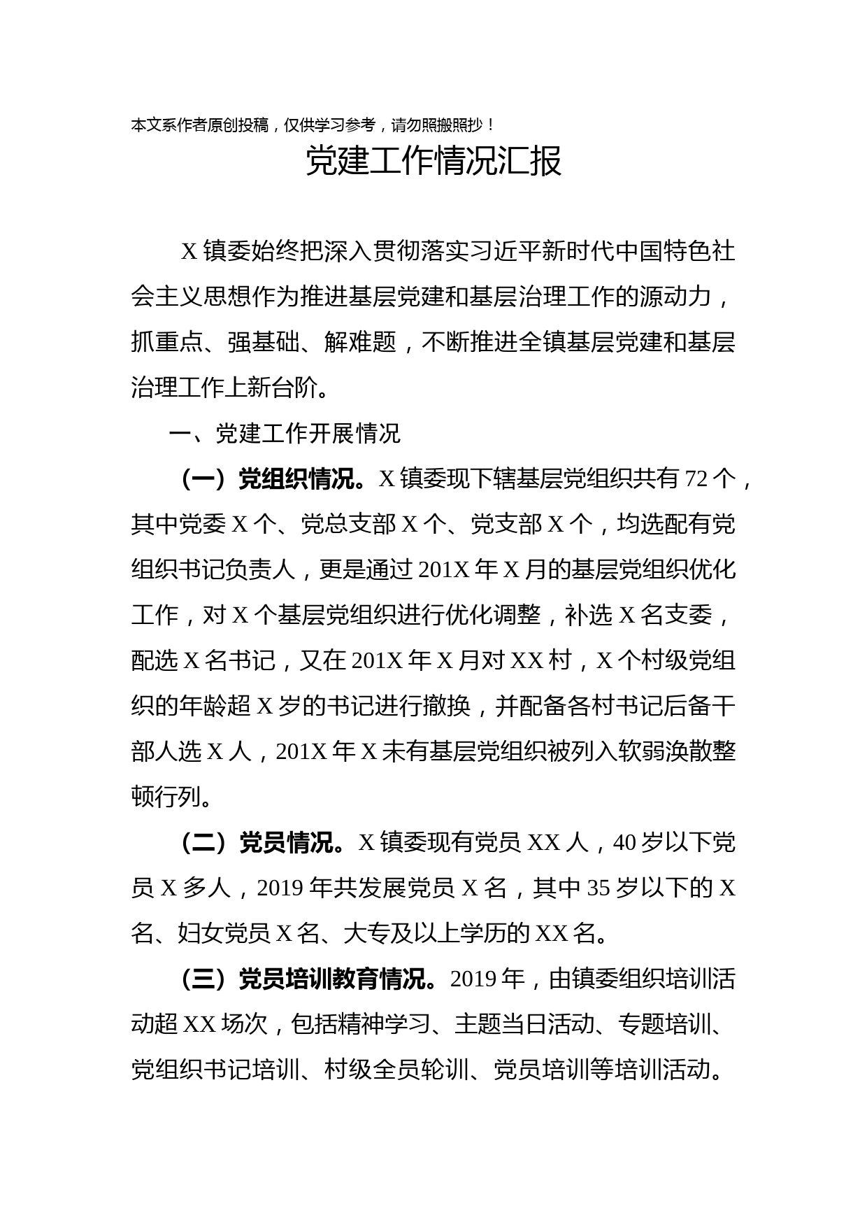 2019110703党建工作情况汇报