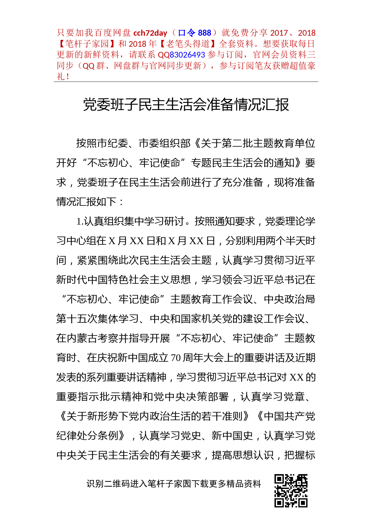 2019111402党委班子民主生活会准备情况汇报