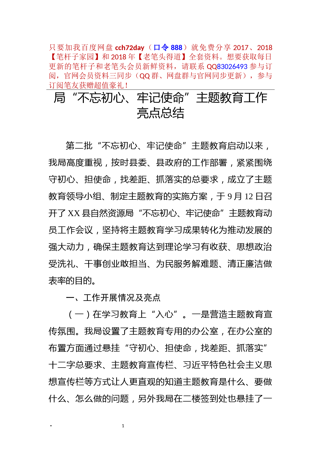 2019111605县自然资源局不忘初心牢记使命主题教育工作亮点总结