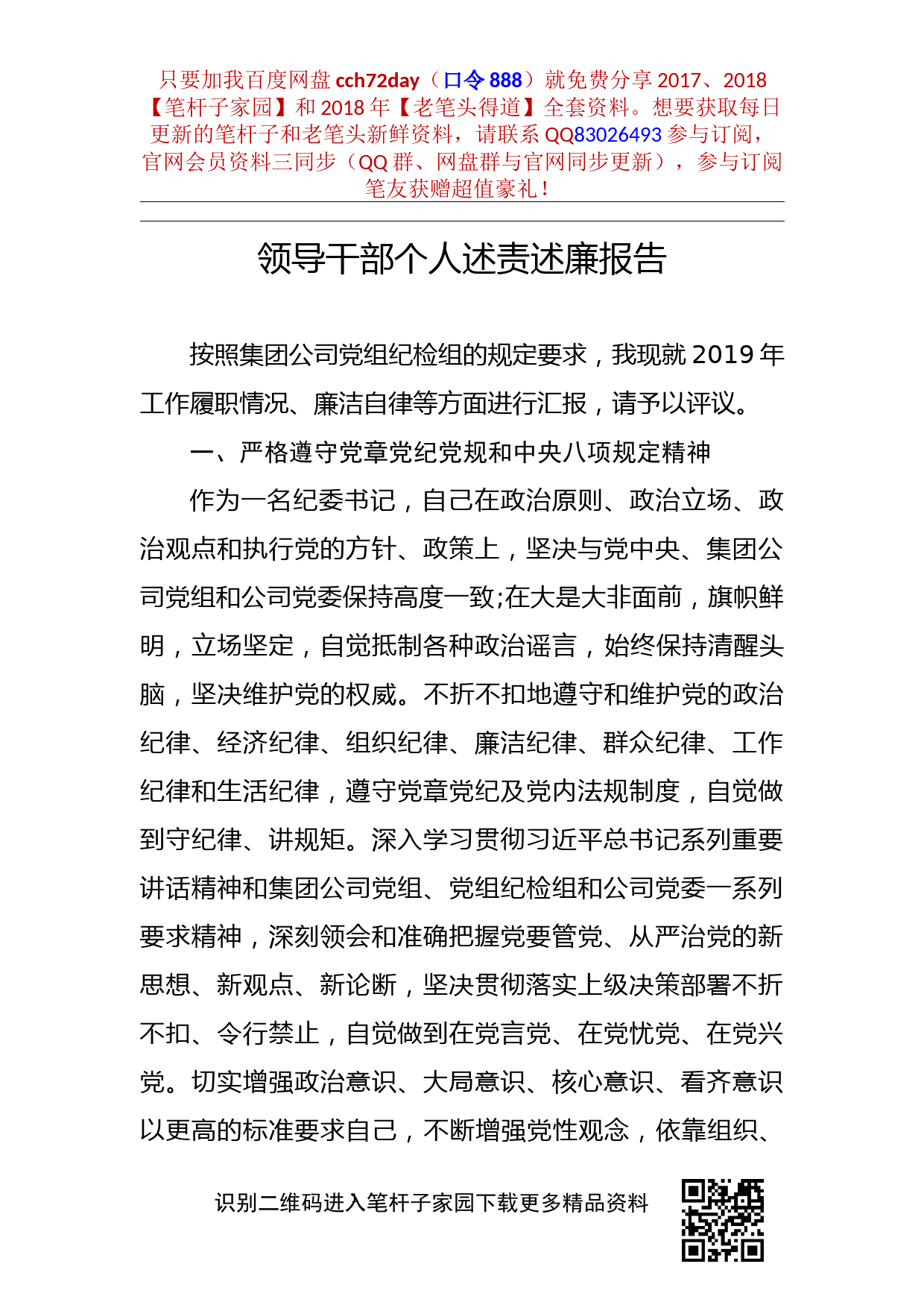 2019111803企业纪委领导2019年述责述廉报告