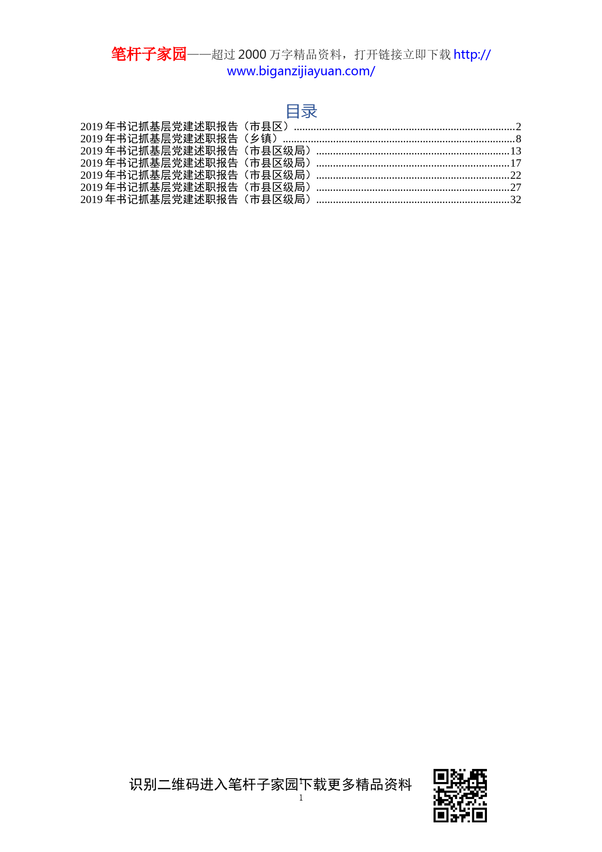 2019112001书记抓党建工作述职报告7篇