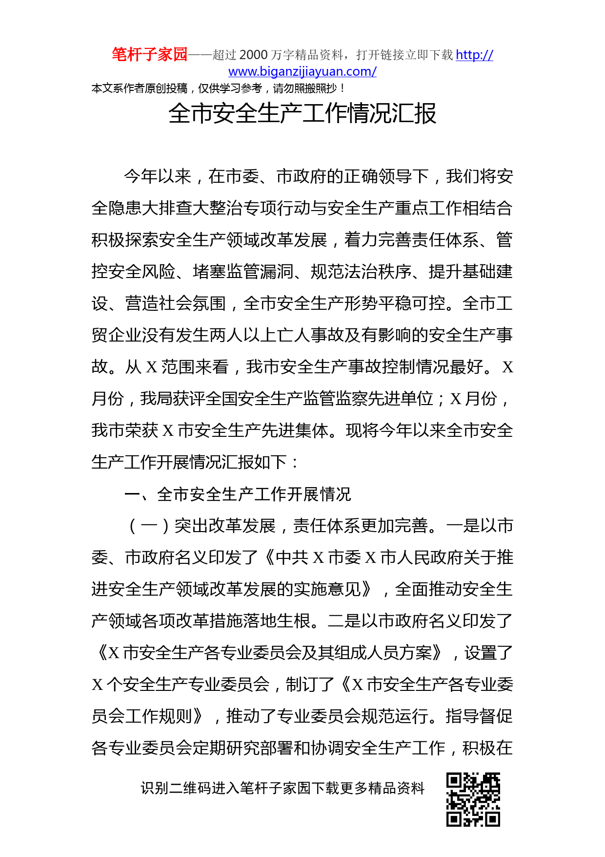 2019112005全市安全生产工作情况汇报