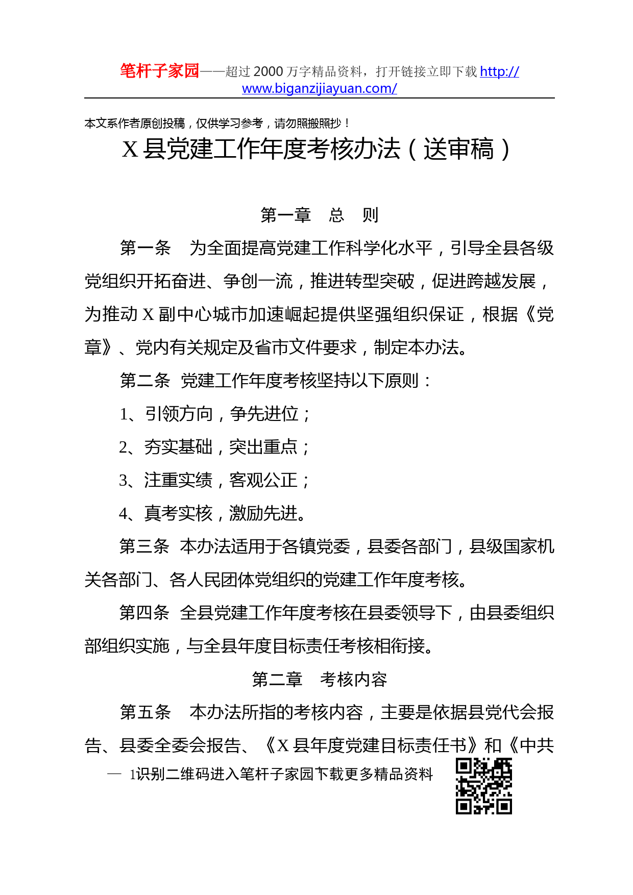 2019112106党建工作年度考核办法