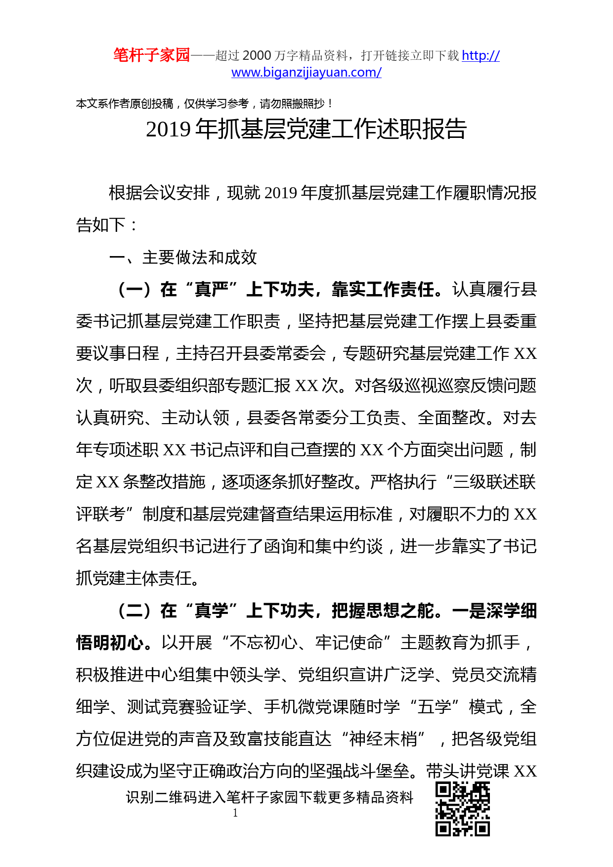 2019112406抓基层党建工作述职报告