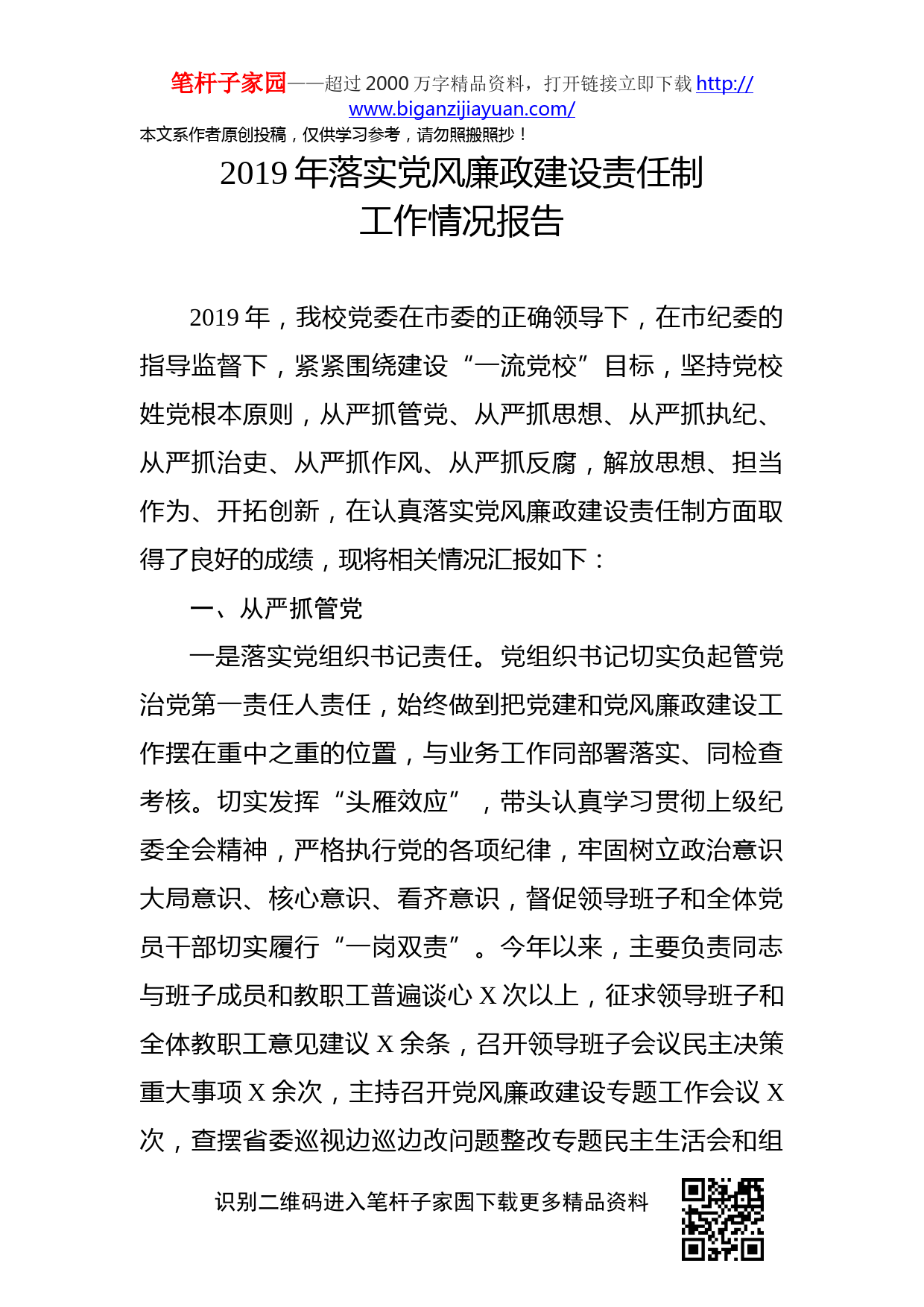 2019112506-2019年落实党风廉政建设责任制工作情况报告