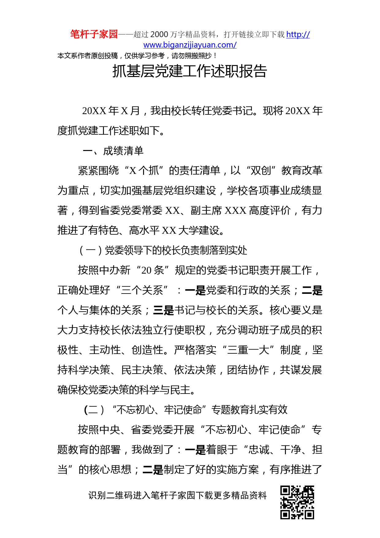 2019112606抓基层党建工作述职报告本人