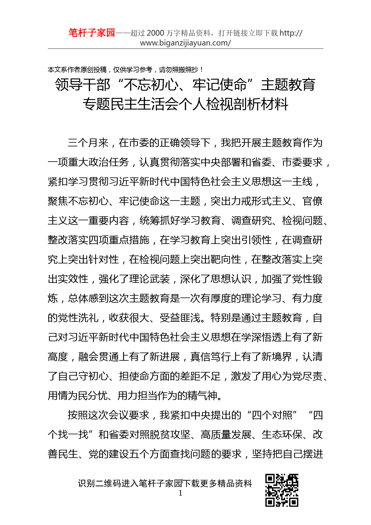 2019112705县处级领导干部主题教育专题民主生活会剖析检视材料