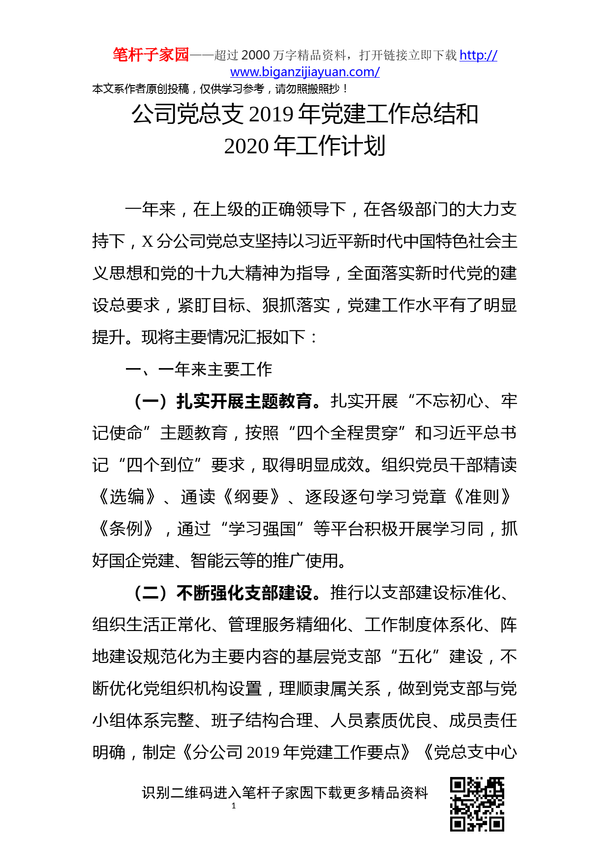 2019112706党总支2019年党建工作总结和2020年工作计划