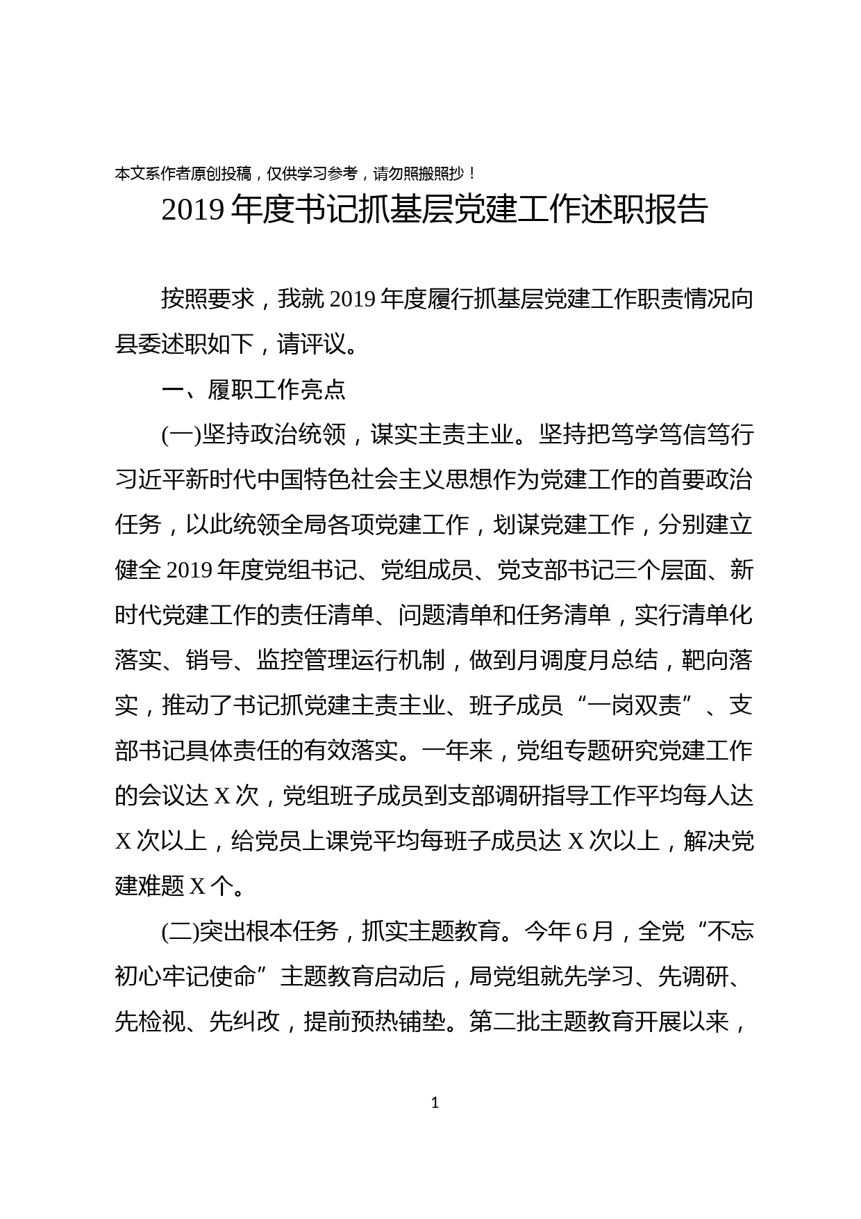 2019112807-2019年度XXX局党组书记抓基层党建工作述职报告