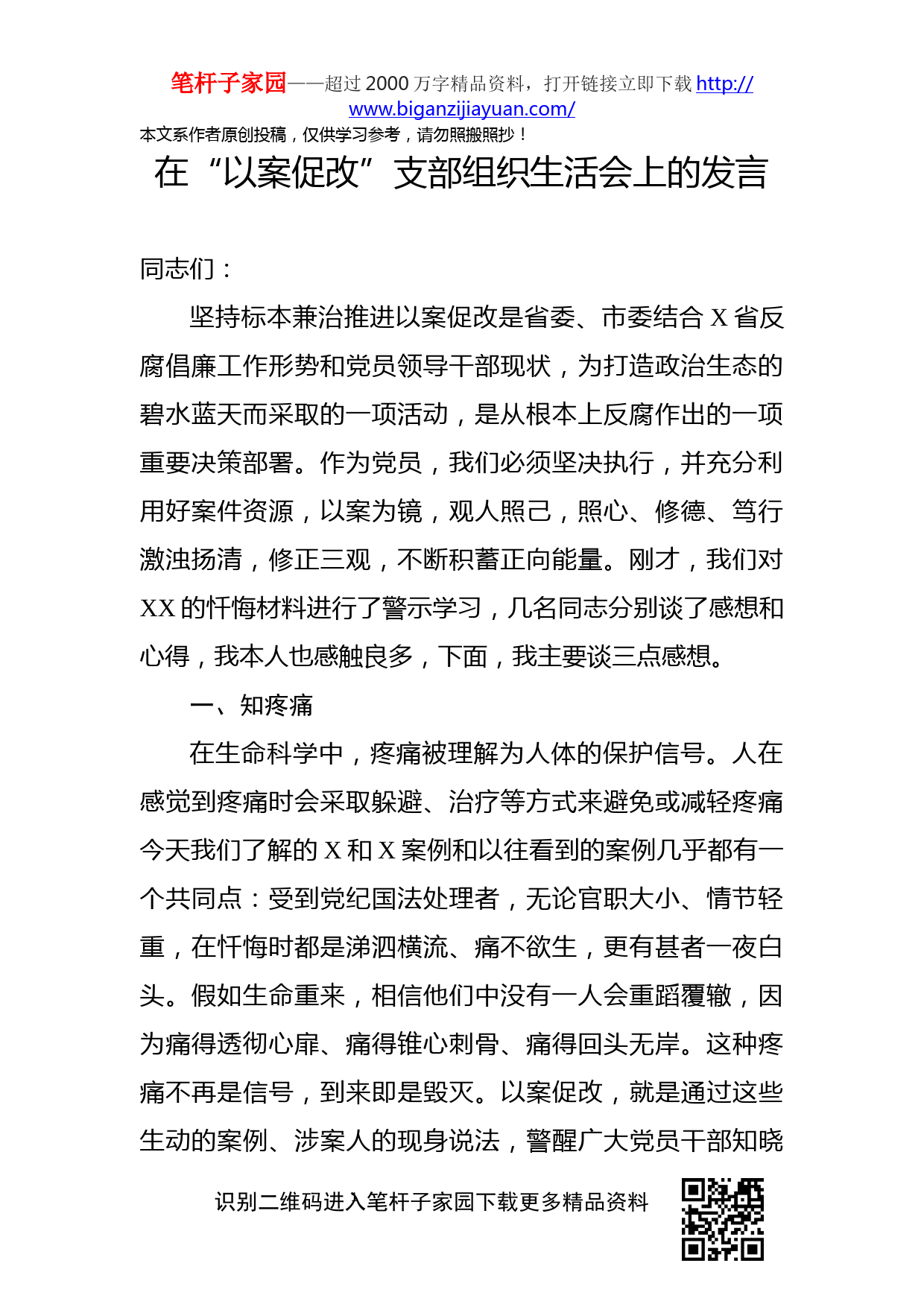 2019112901在以案促改支部组织生活会上的发言